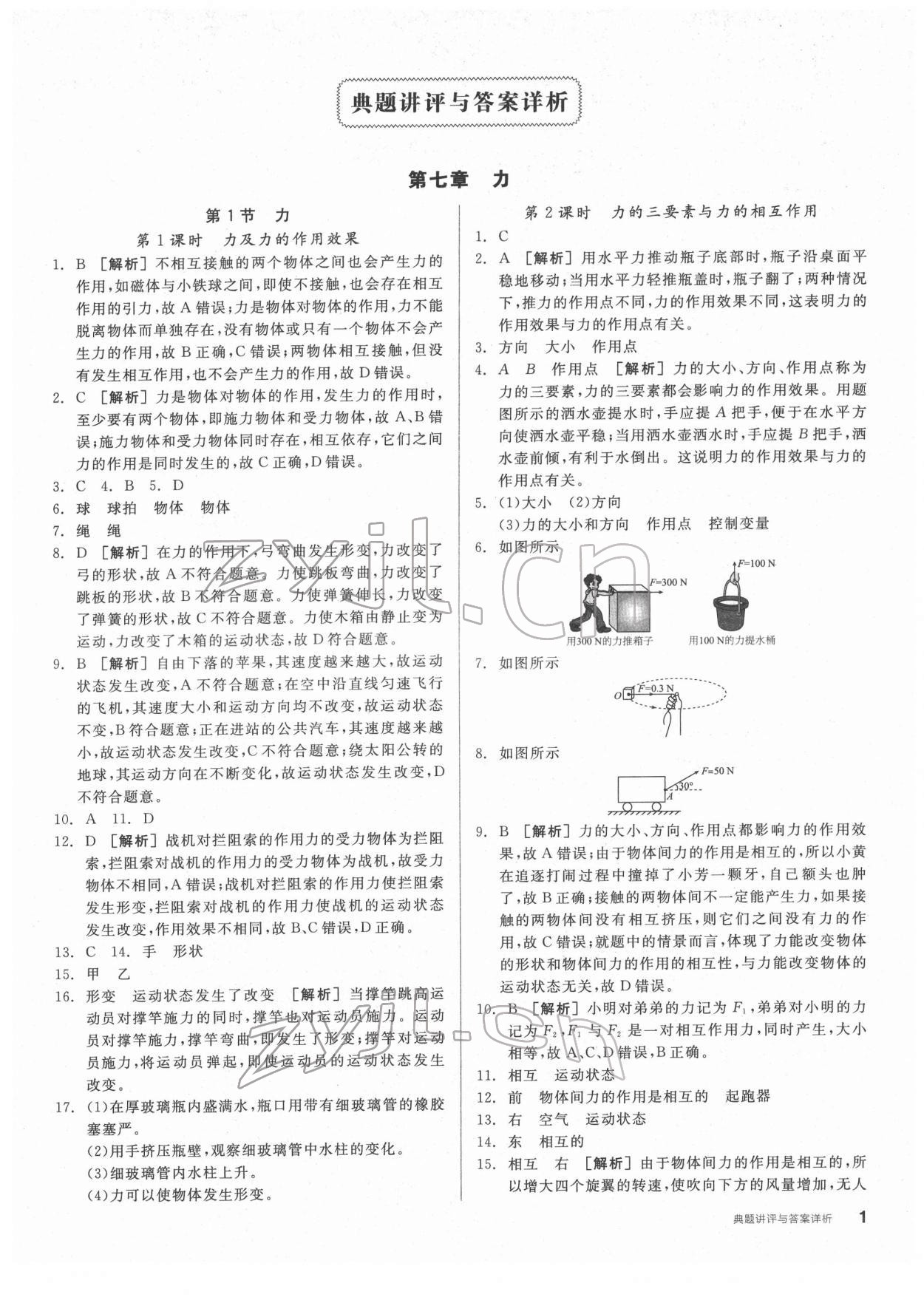 2022年全品優(yōu)等生八年級(jí)物理下冊(cè)人教版 第1頁(yè)