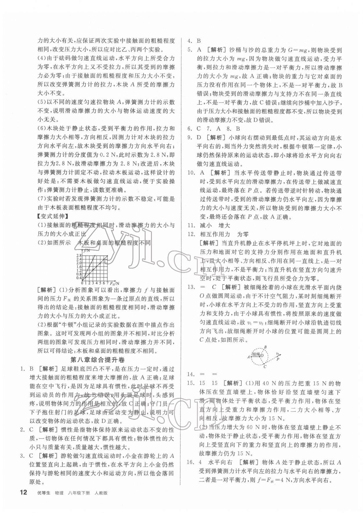 2022年全品優(yōu)等生八年級(jí)物理下冊(cè)人教版 第12頁