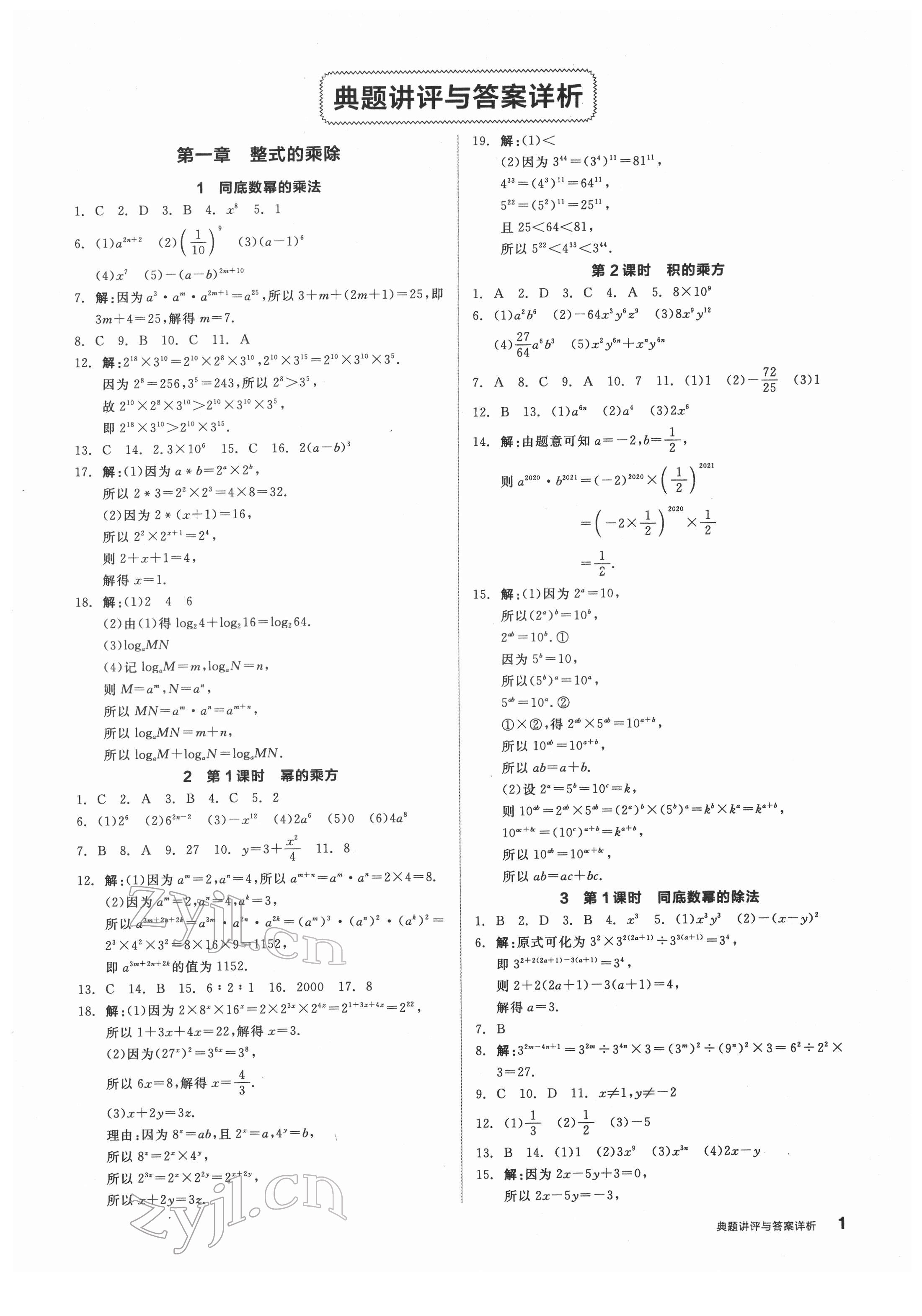 2022年全品優(yōu)等生七年級數(shù)學(xué)下冊北師大版 參考答案第1頁