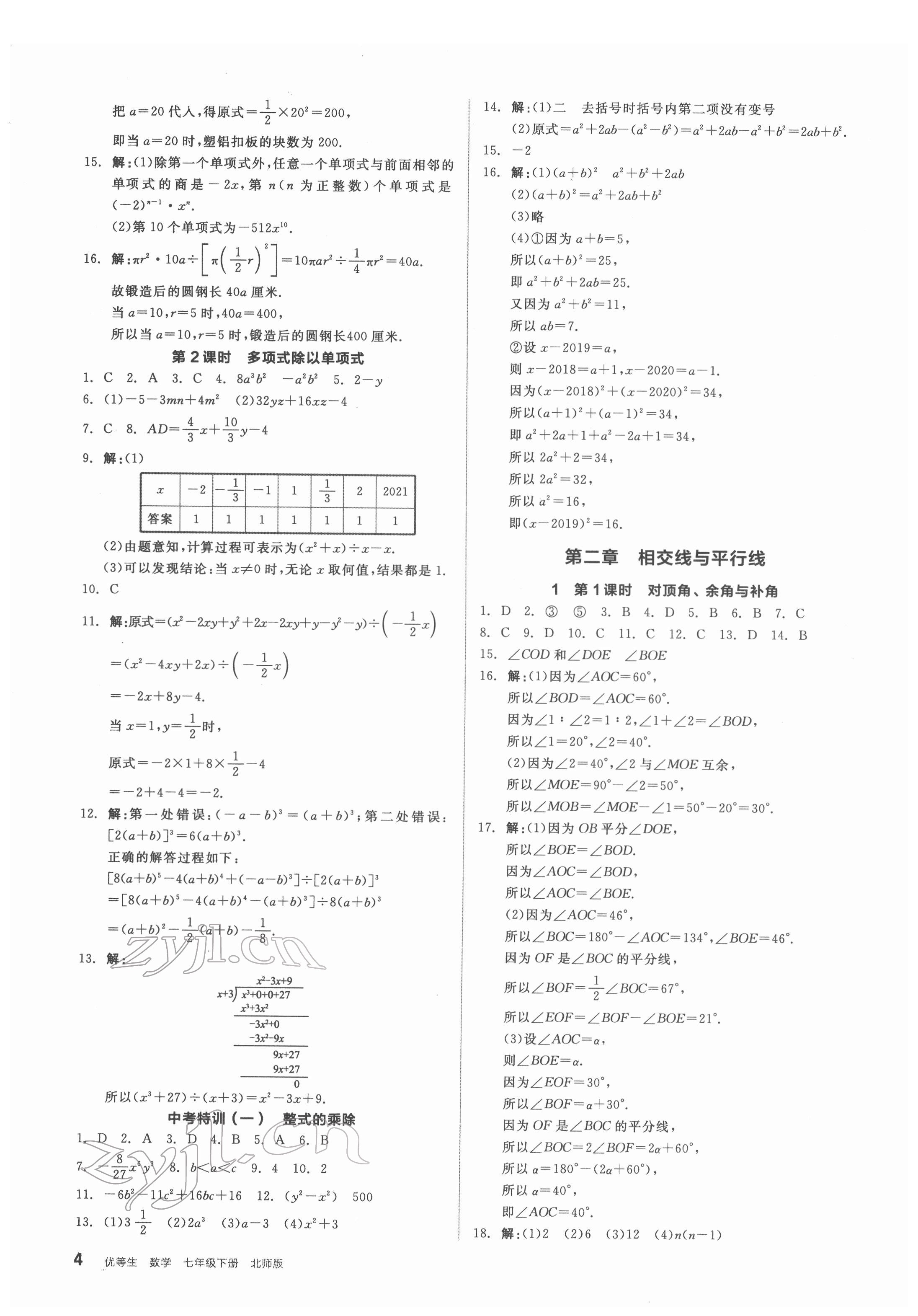 2022年全品優(yōu)等生七年級(jí)數(shù)學(xué)下冊(cè)北師大版 參考答案第4頁