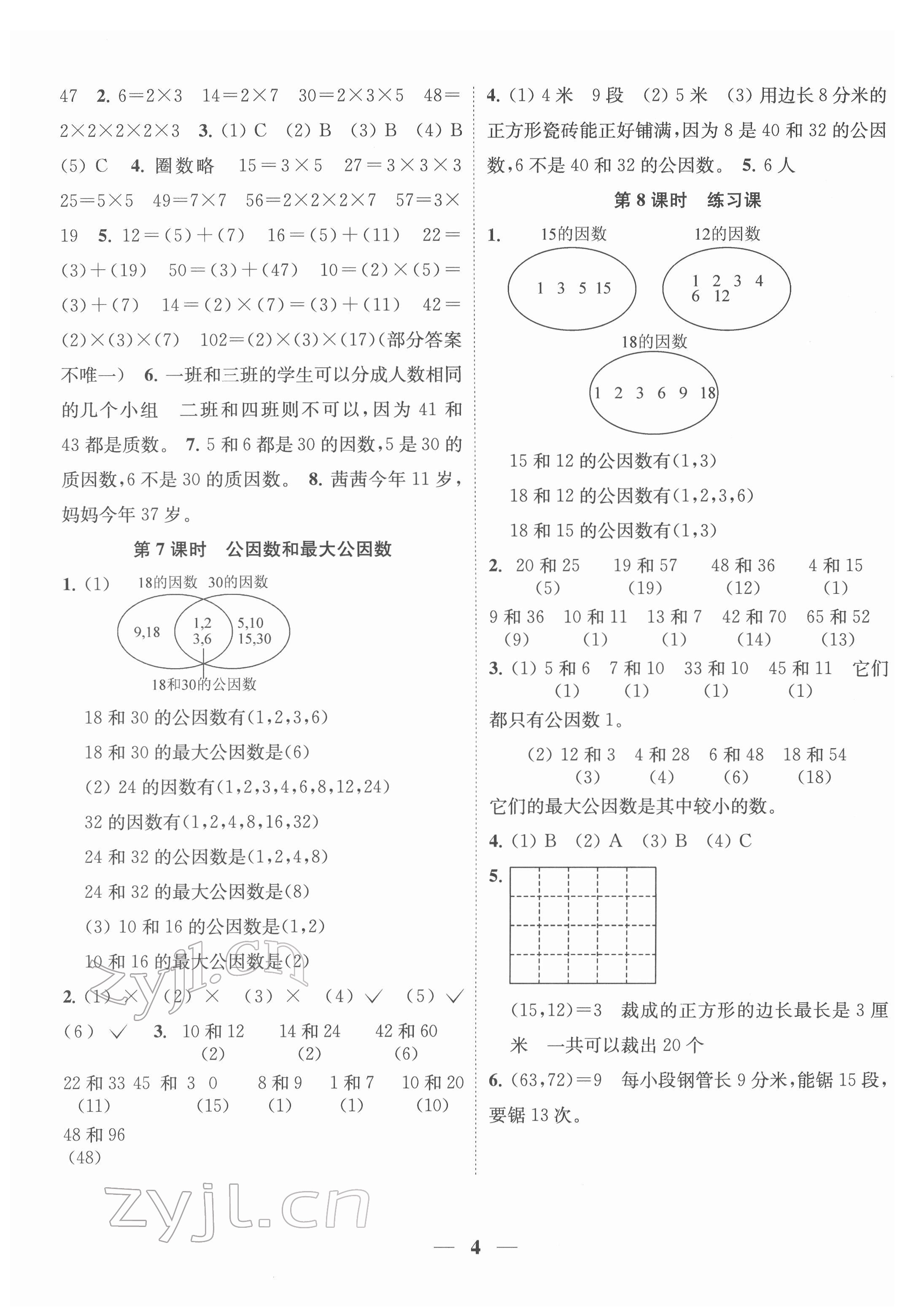 2022年随堂练1加2五年级数学下册江苏版 第4页