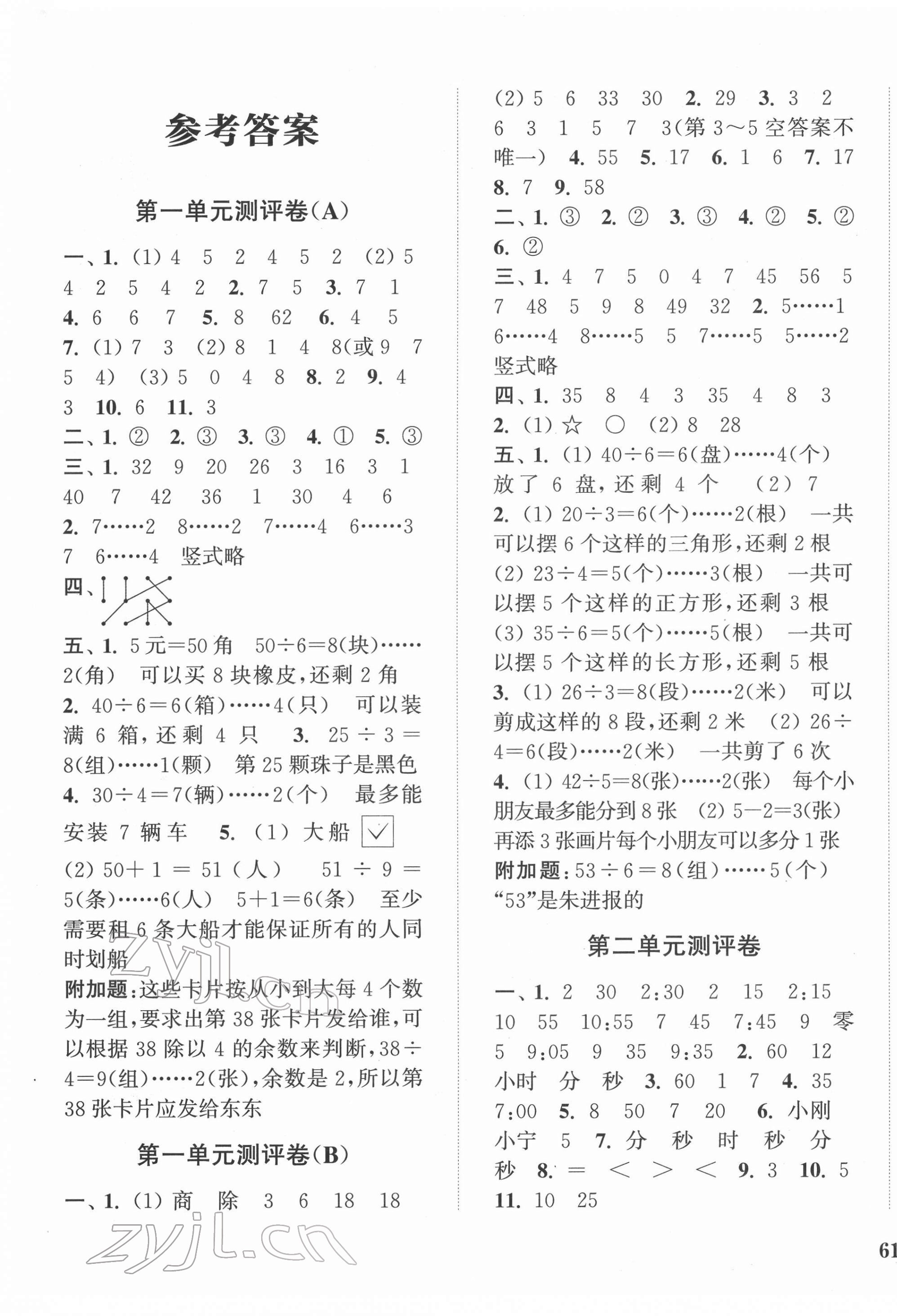 2022年通城學(xué)典全程測評卷二年級數(shù)學(xué)下冊蘇教版江蘇專版 第1頁