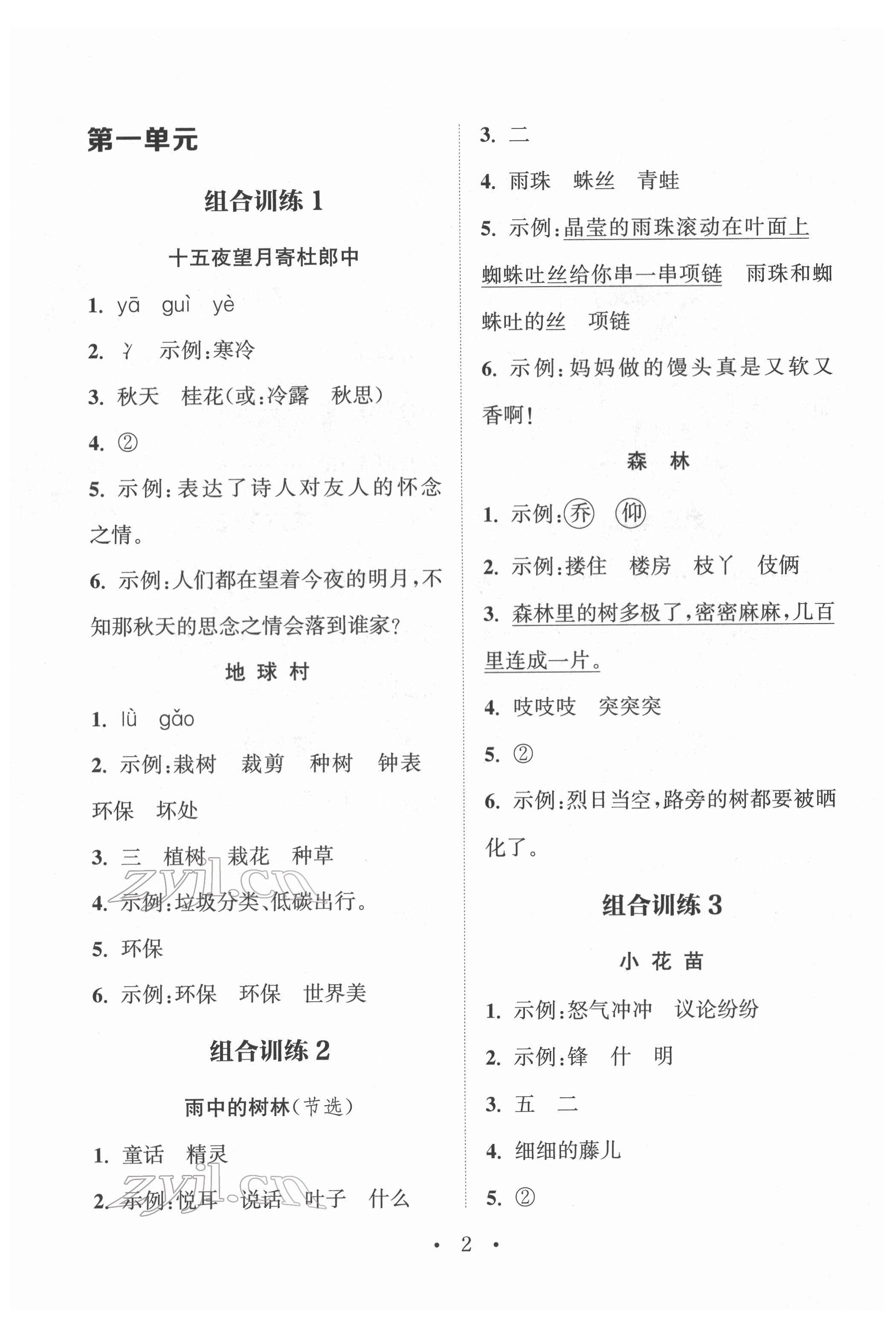 2022年通城學(xué)典小學(xué)語(yǔ)文閱讀與寫(xiě)作組合訓(xùn)練二年級(jí)下冊(cè)通用版 參考答案第1頁(yè)