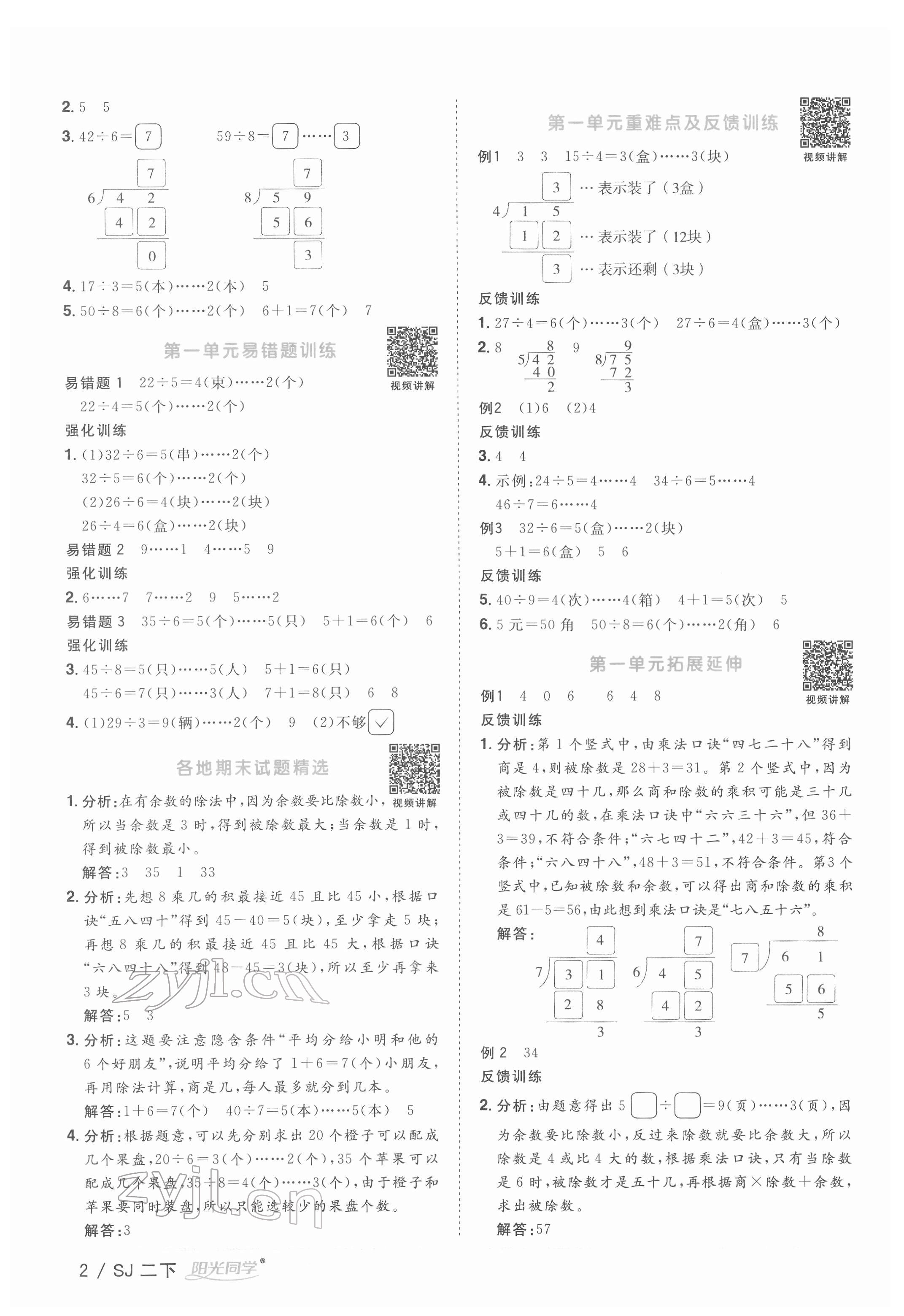 2022年阳光同学课时优化作业二年级数学下册苏教版 参考答案第2页