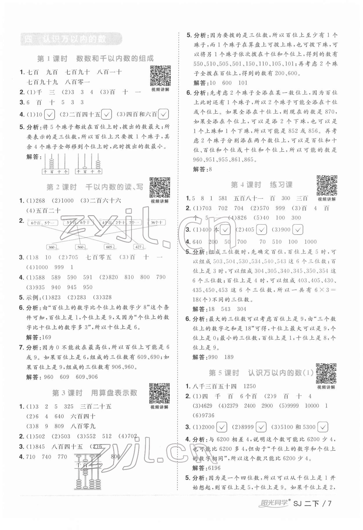 2022年阳光同学课时优化作业二年级数学下册苏教版 参考答案第7页