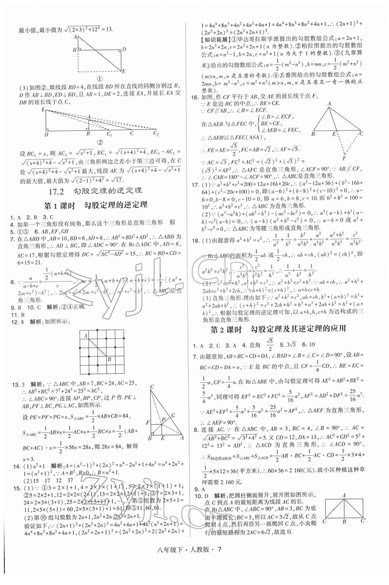 2022年学霸八年级数学下册人教版 第7页