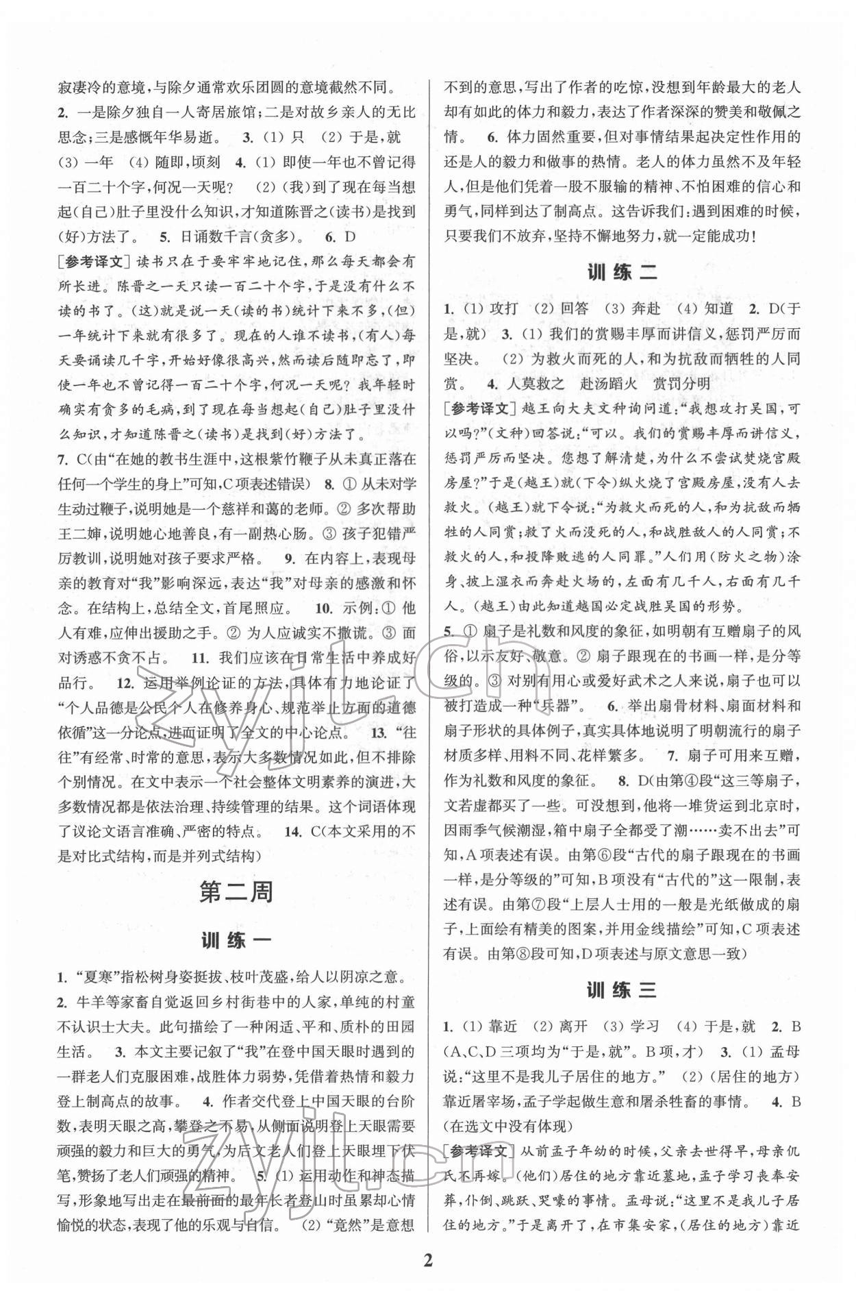 2022年通城学典周计划初中语文课外阅读训练七年级下册 第2页