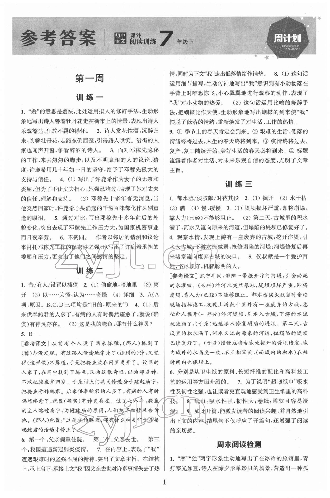 2022年通城学典周计划初中语文课外阅读训练七年级下册 第1页
