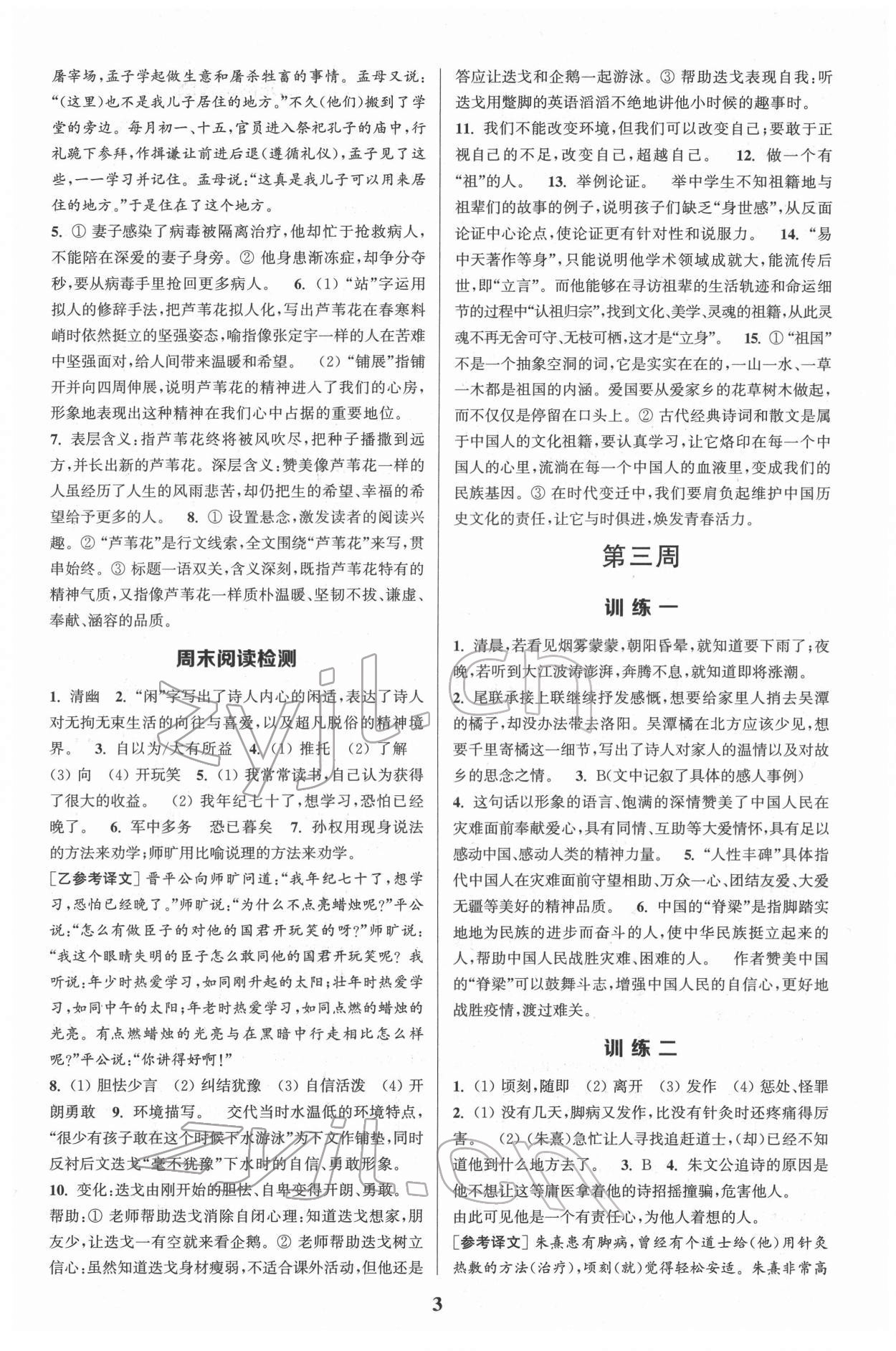 2022年通城学典周计划初中语文课外阅读训练七年级下册 第3页