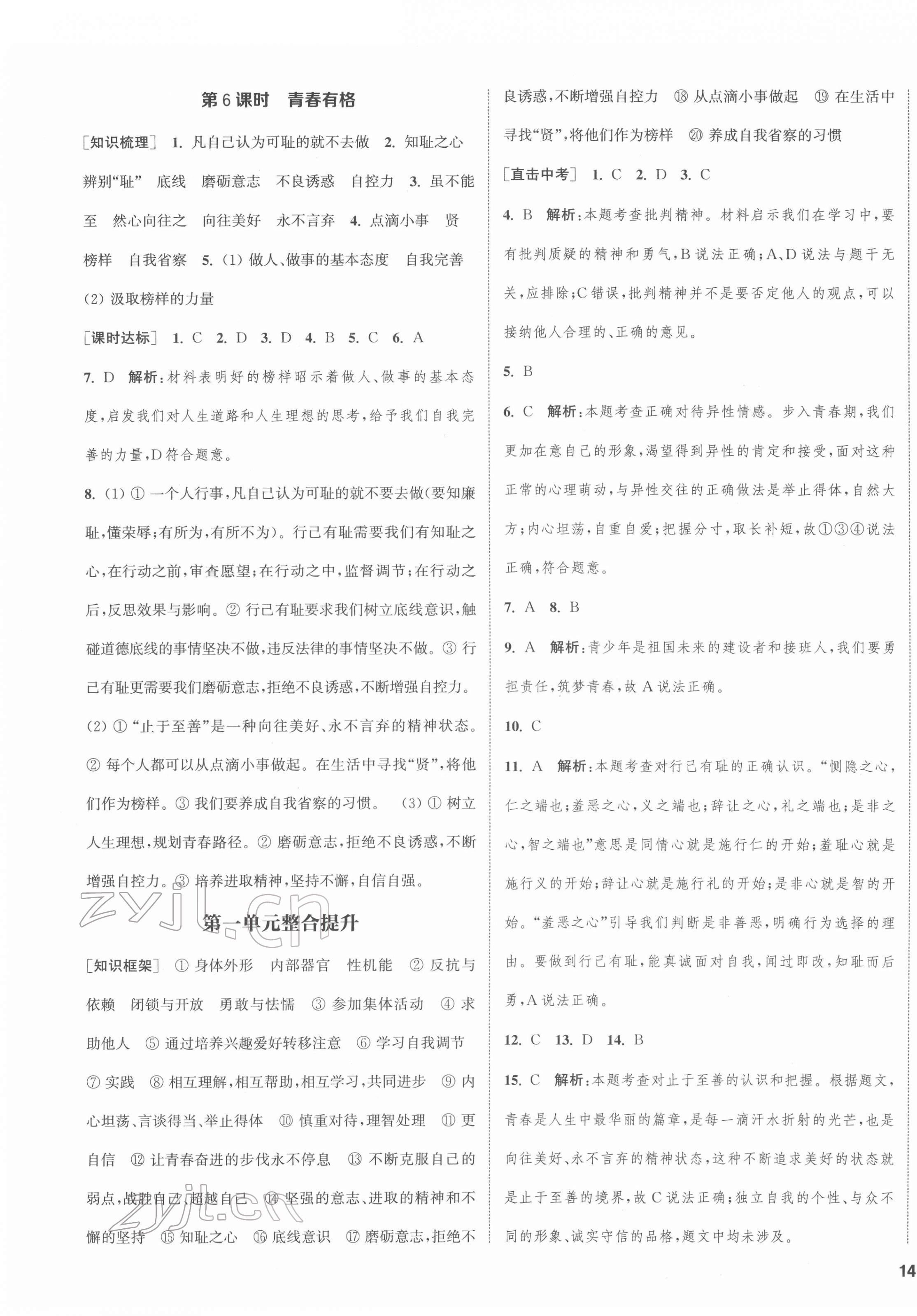 2022年通城学典课时作业本七年级道德与法治下册人教版江苏专版 第3页