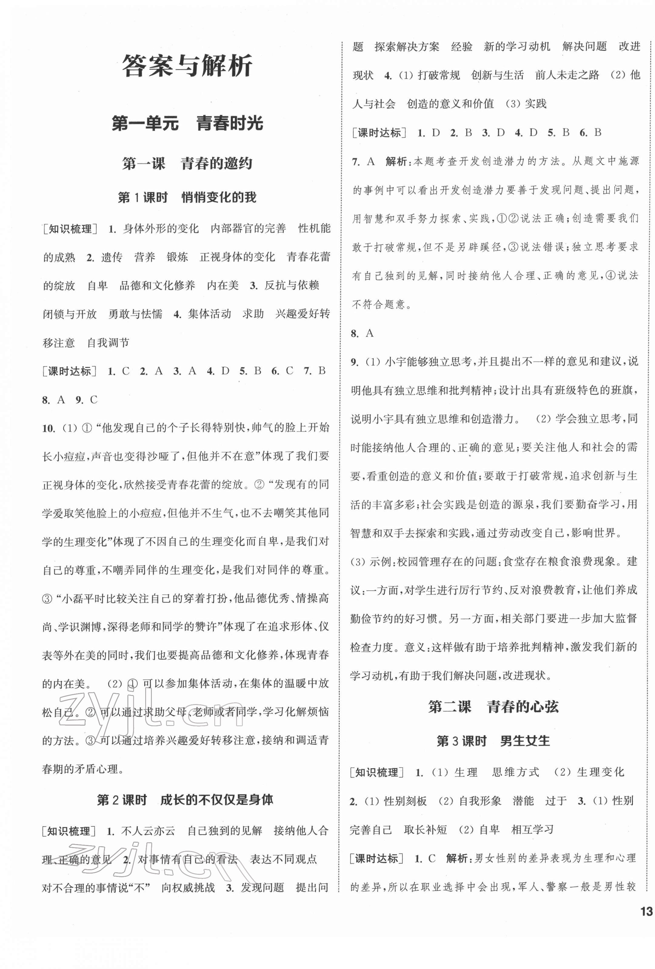 2022年通城学典课时作业本七年级道德与法治下册人教版江苏专版 第1页