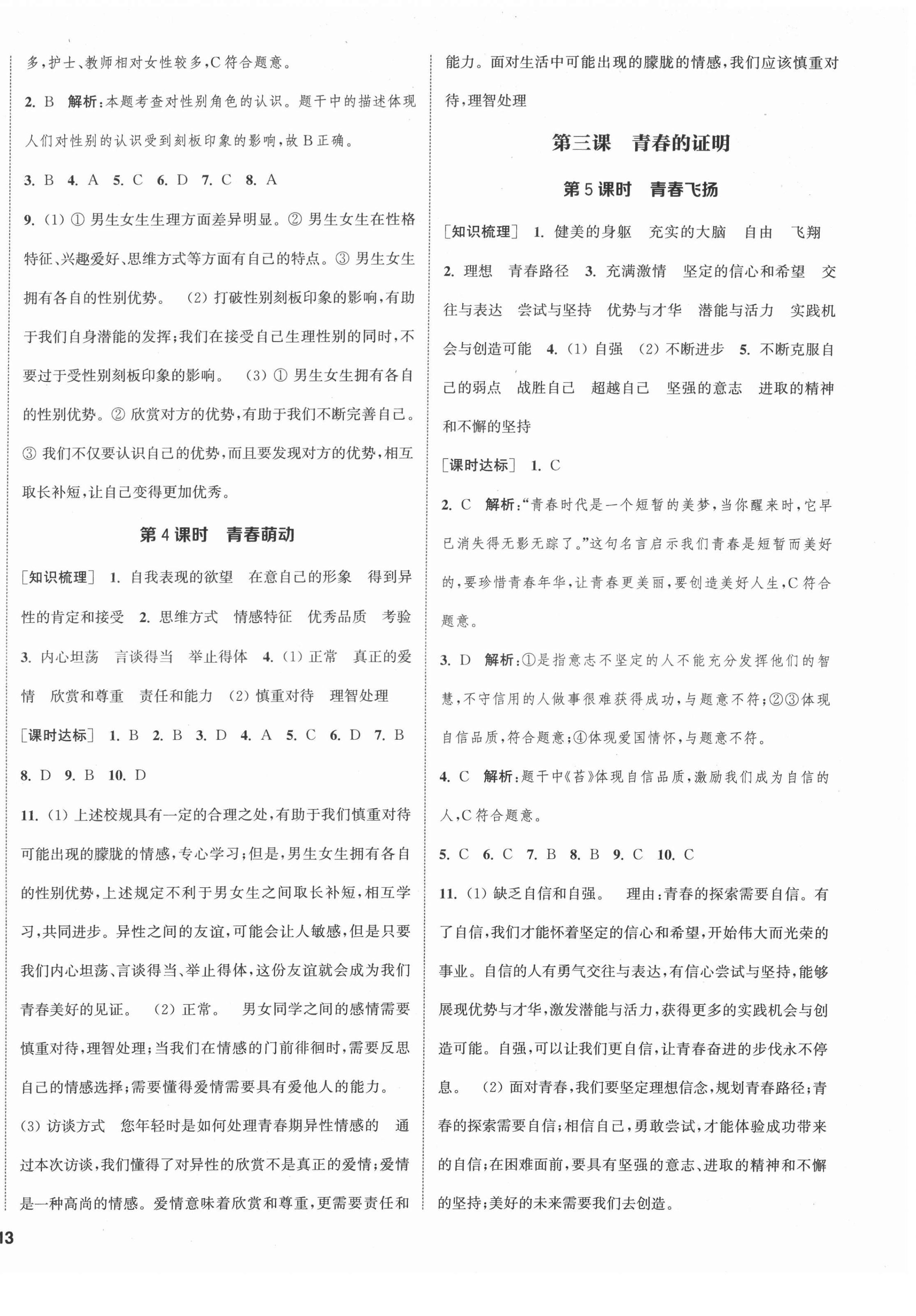 2022年通城学典课时作业本七年级道德与法治下册人教版江苏专版 第2页