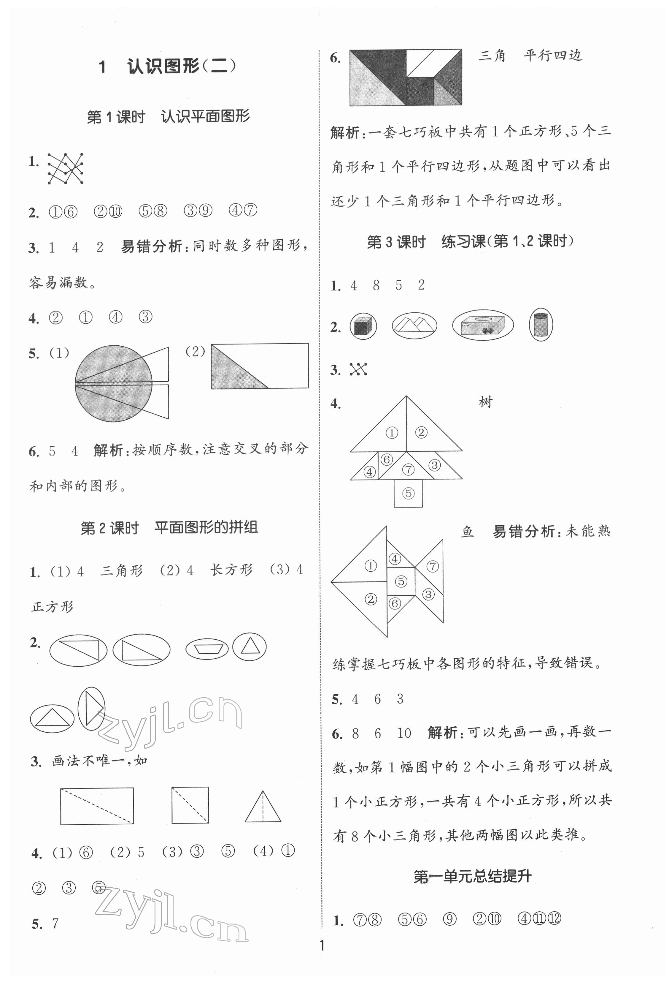 2022年通城学典课时作业本一年级数学下册人教版 第1页