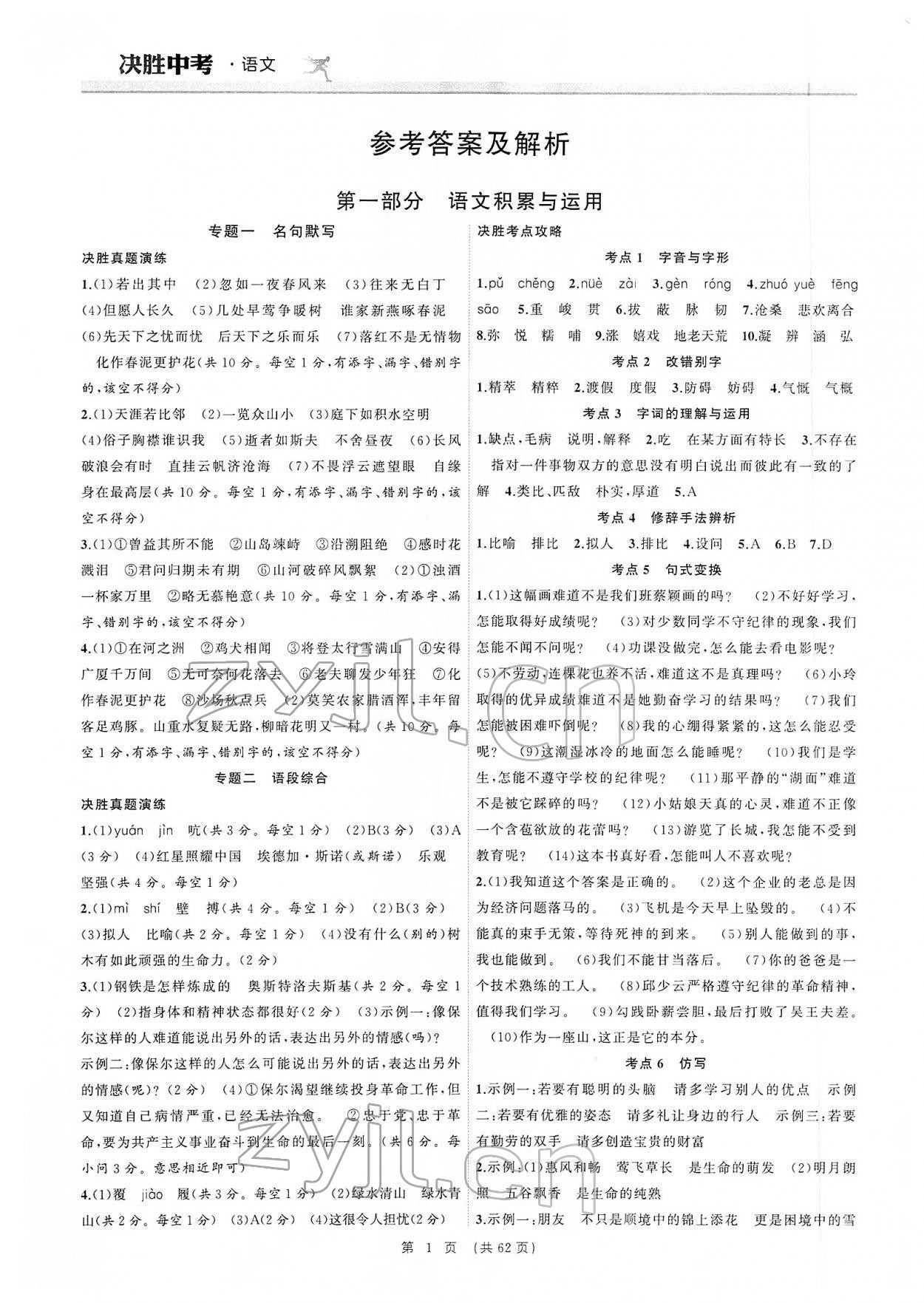 2022年决胜中考语文安徽专版 参考答案第1页