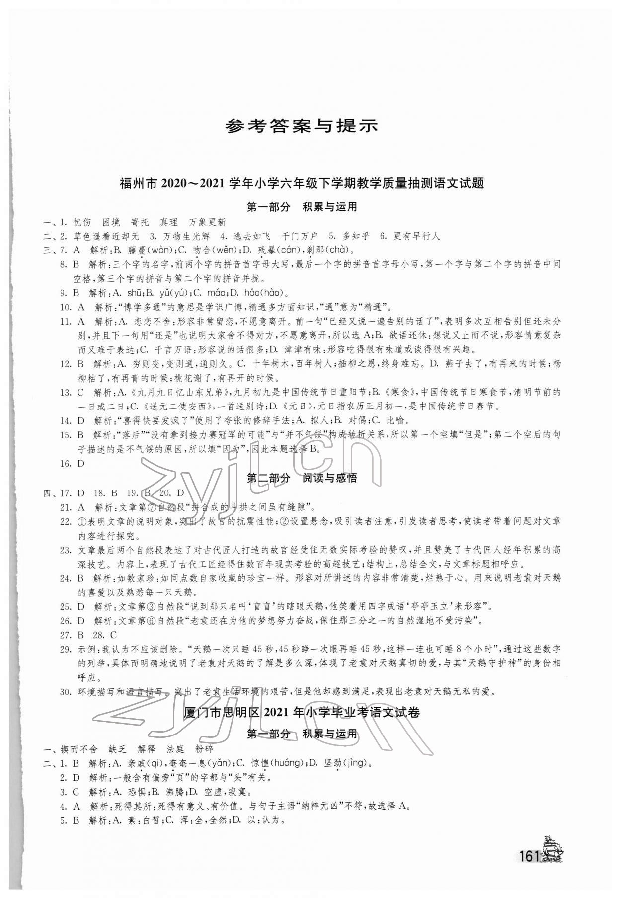 2022年考必胜福建省小学毕业升学考试试卷精选六年级语文 第1页