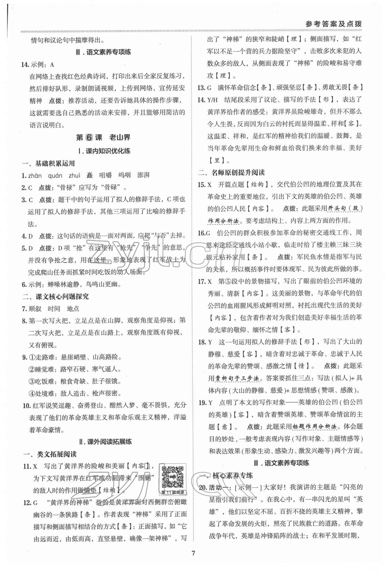 2022年综合应用创新题典中点七年级语文下册人教版 参考答案第6页