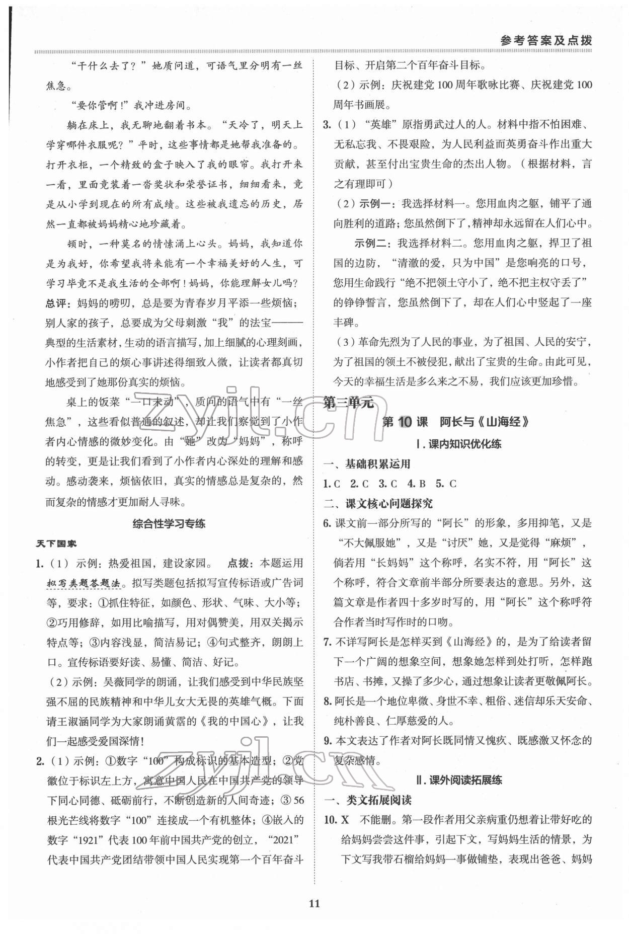 2022年综合应用创新题典中点七年级语文下册人教版 参考答案第10页