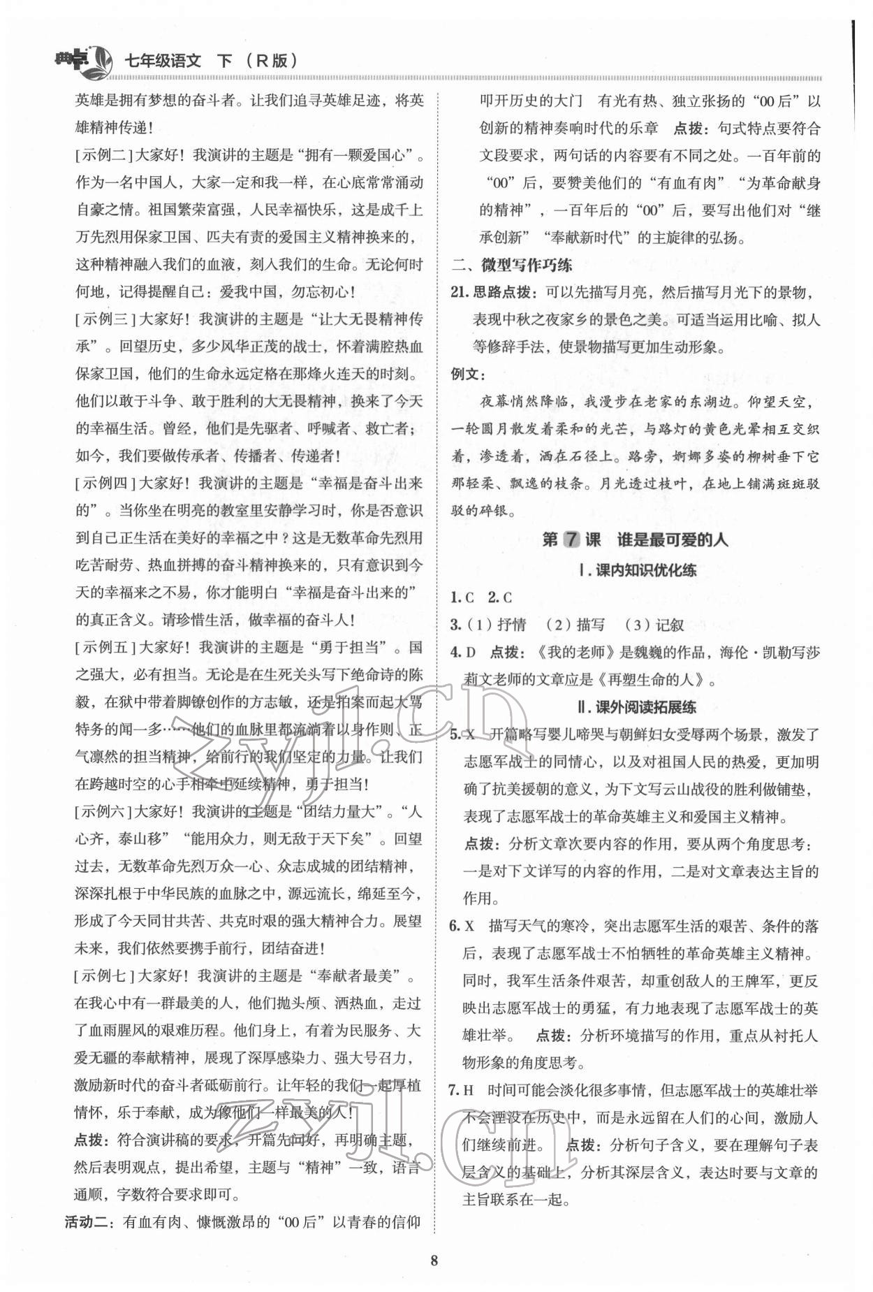 2022年综合应用创新题典中点七年级语文下册人教版 参考答案第7页