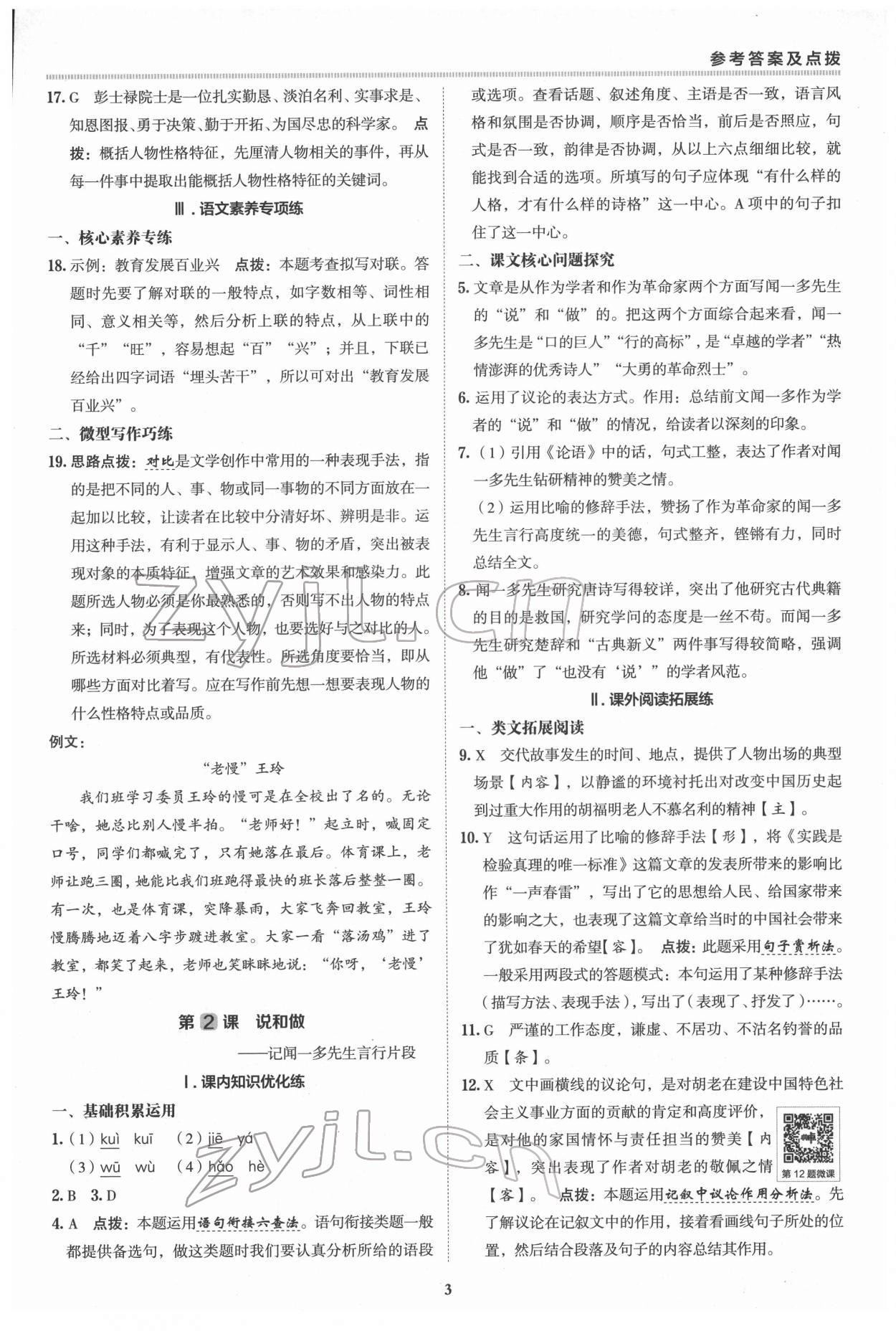 2022年综合应用创新题典中点七年级语文下册人教版 参考答案第2页