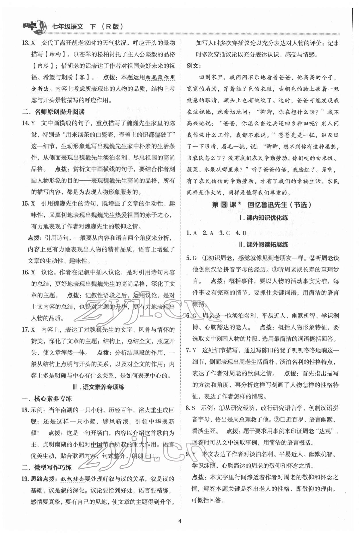 2022年综合应用创新题典中点七年级语文下册人教版 参考答案第3页