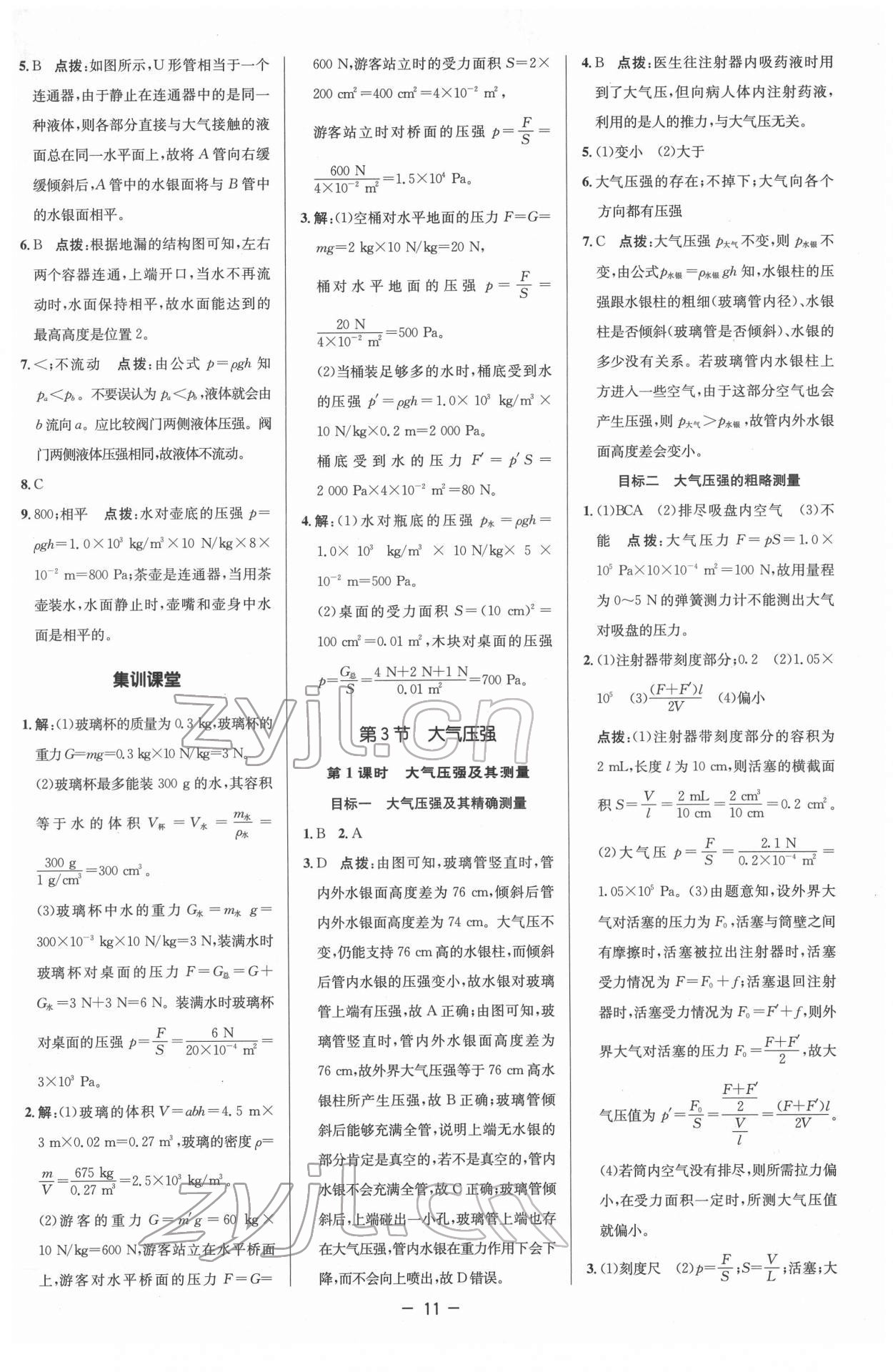 2022年綜合應(yīng)用創(chuàng)新題典中點八年級物理下冊人教版 參考答案第11頁