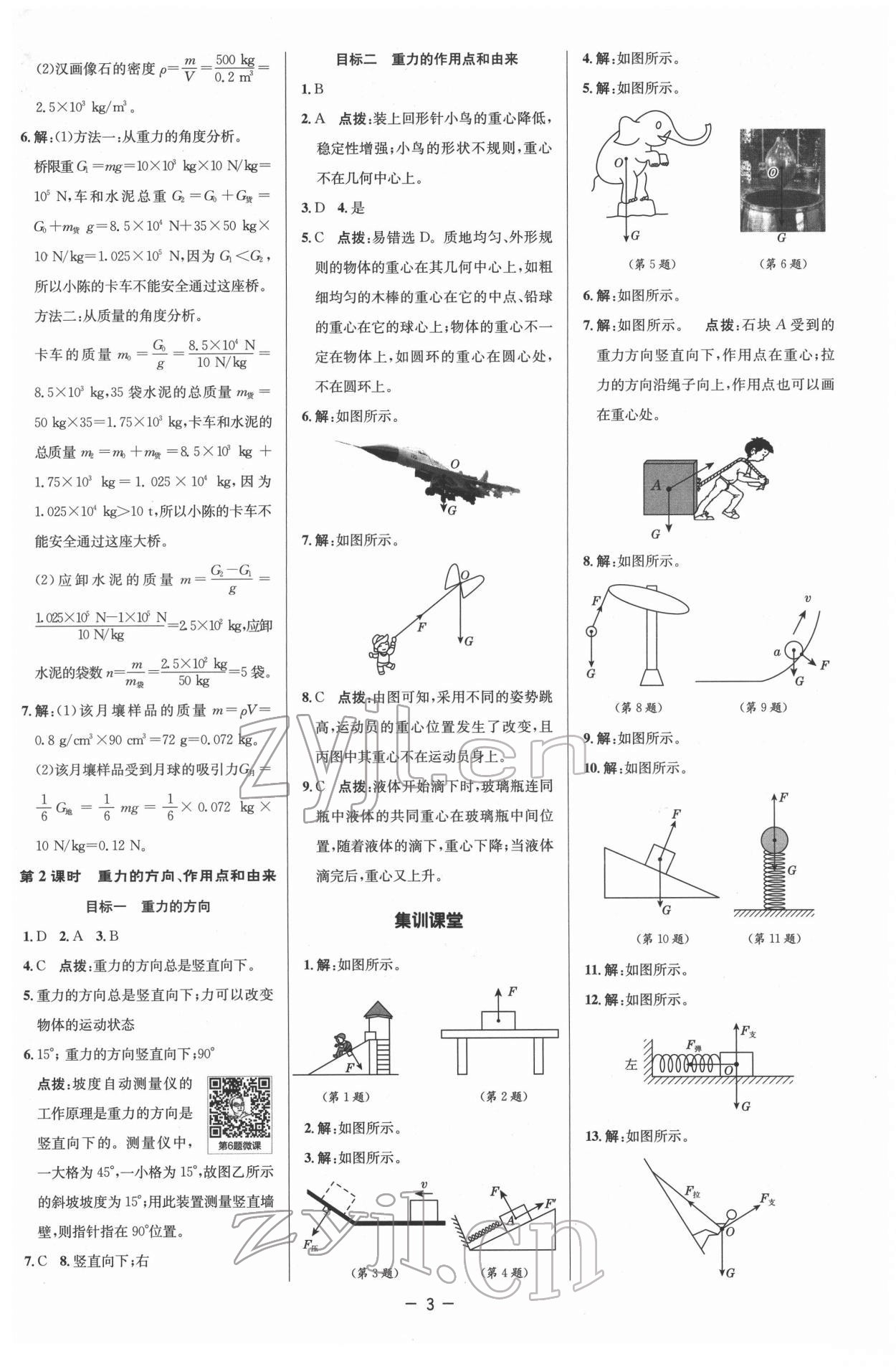 2022年綜合應(yīng)用創(chuàng)新題典中點八年級物理下冊人教版 參考答案第3頁