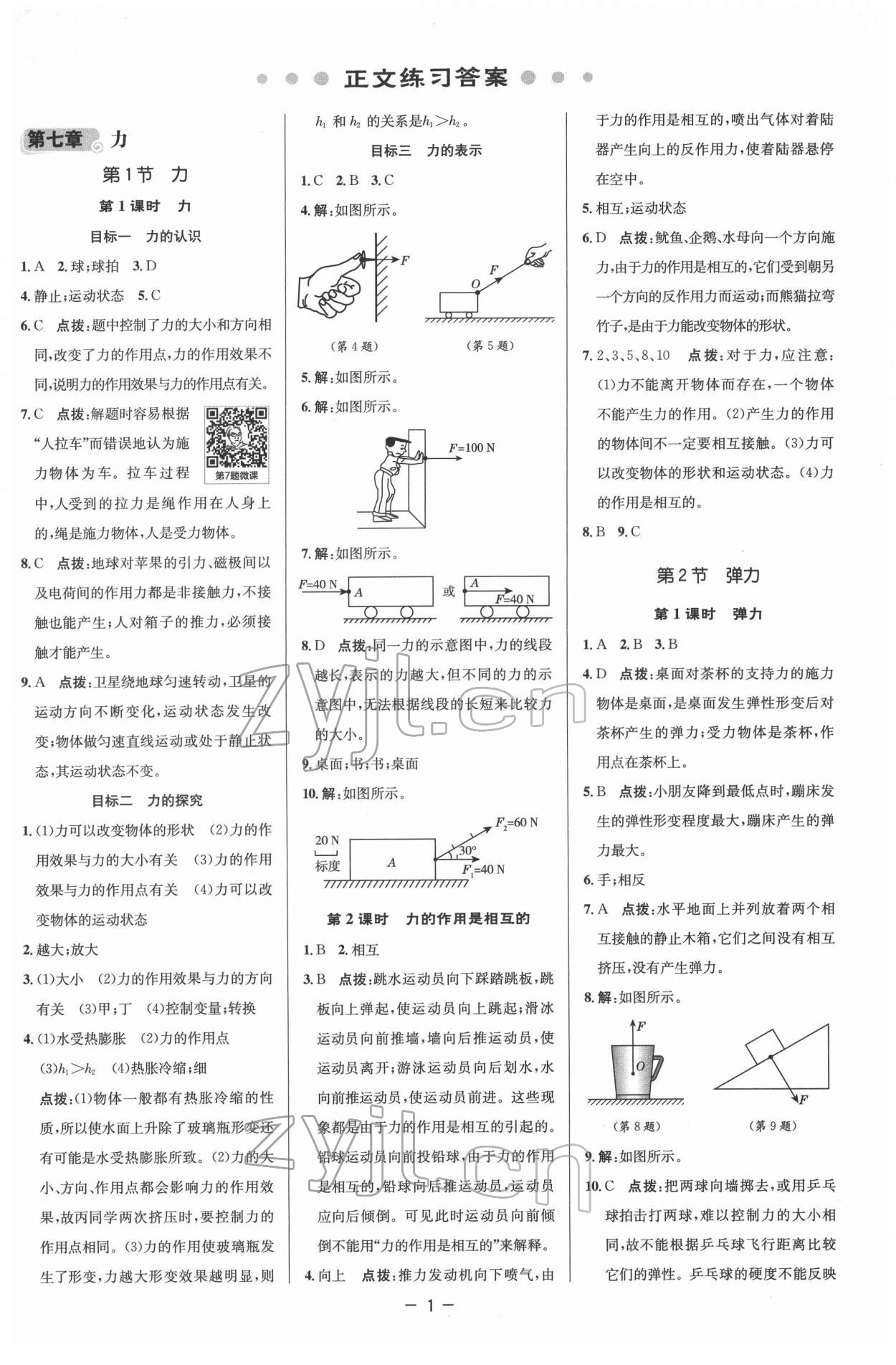 2022年綜合應(yīng)用創(chuàng)新題典中點八年級物理下冊人教版 參考答案第1頁