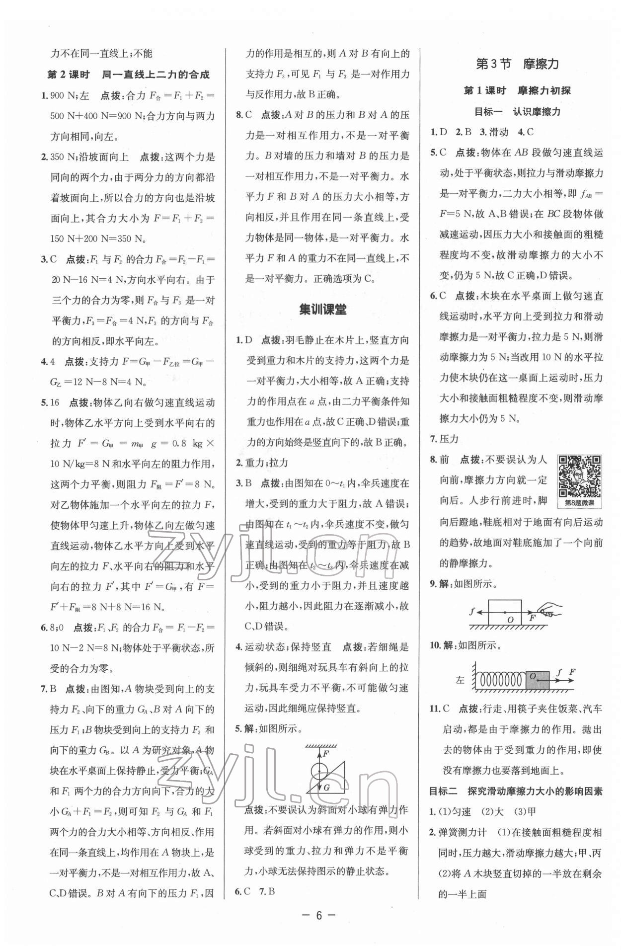 2022年綜合應(yīng)用創(chuàng)新題典中點(diǎn)八年級(jí)物理下冊(cè)人教版 參考答案第6頁