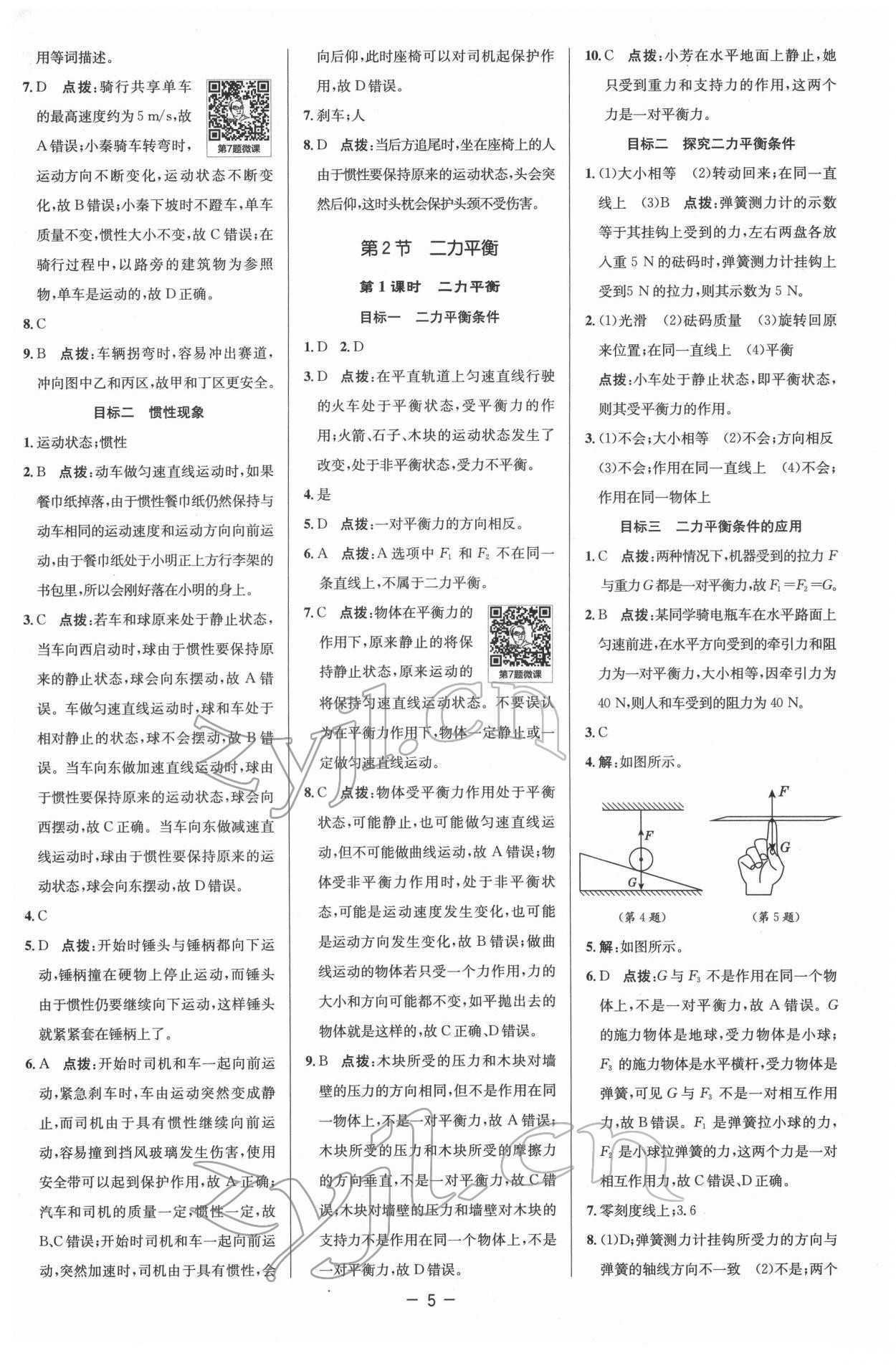 2022年綜合應(yīng)用創(chuàng)新題典中點八年級物理下冊人教版 參考答案第5頁