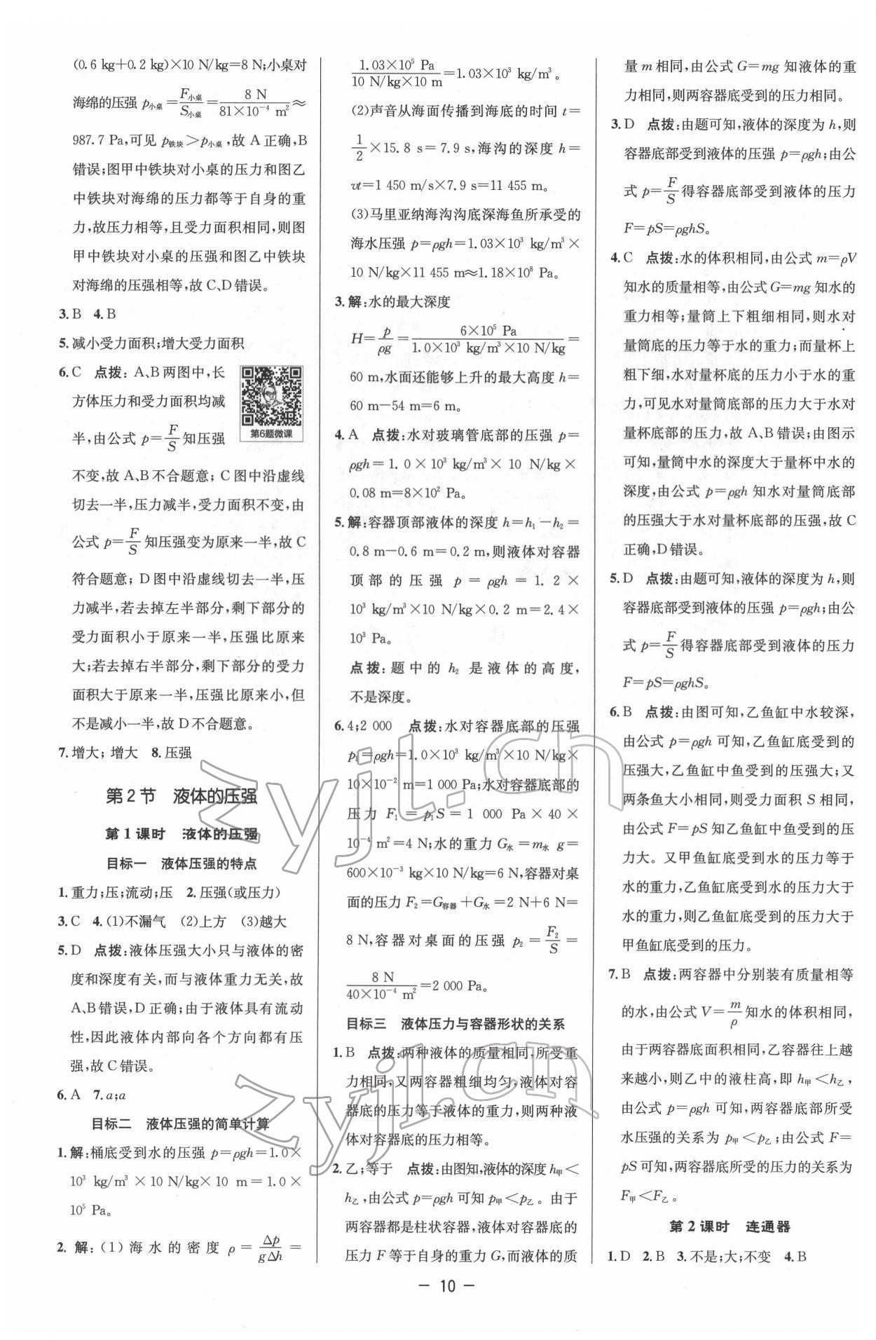 2022年綜合應(yīng)用創(chuàng)新題典中點(diǎn)八年級(jí)物理下冊(cè)人教版 參考答案第10頁(yè)