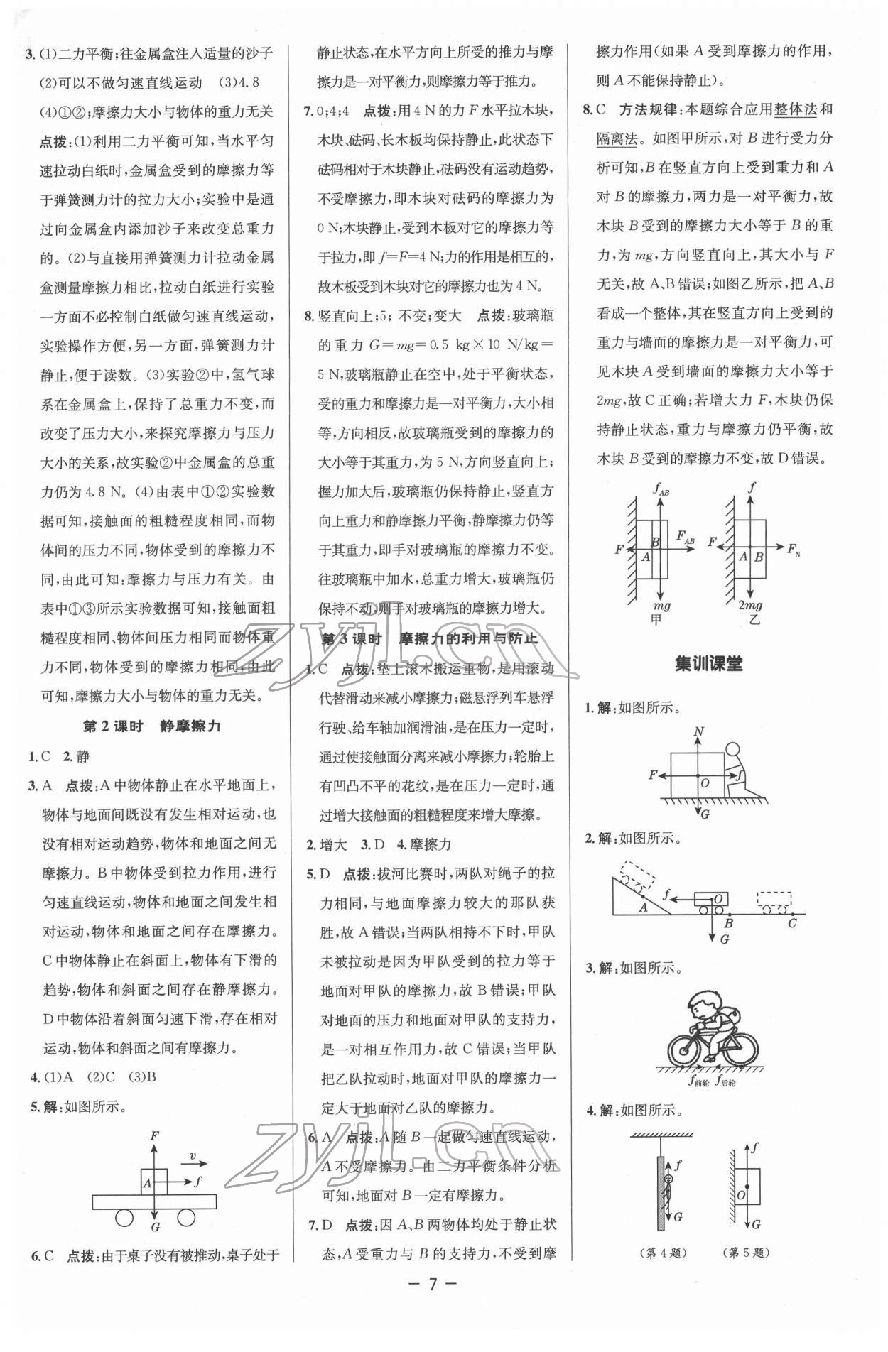 2022年綜合應(yīng)用創(chuàng)新題典中點(diǎn)八年級(jí)物理下冊(cè)人教版 參考答案第7頁(yè)