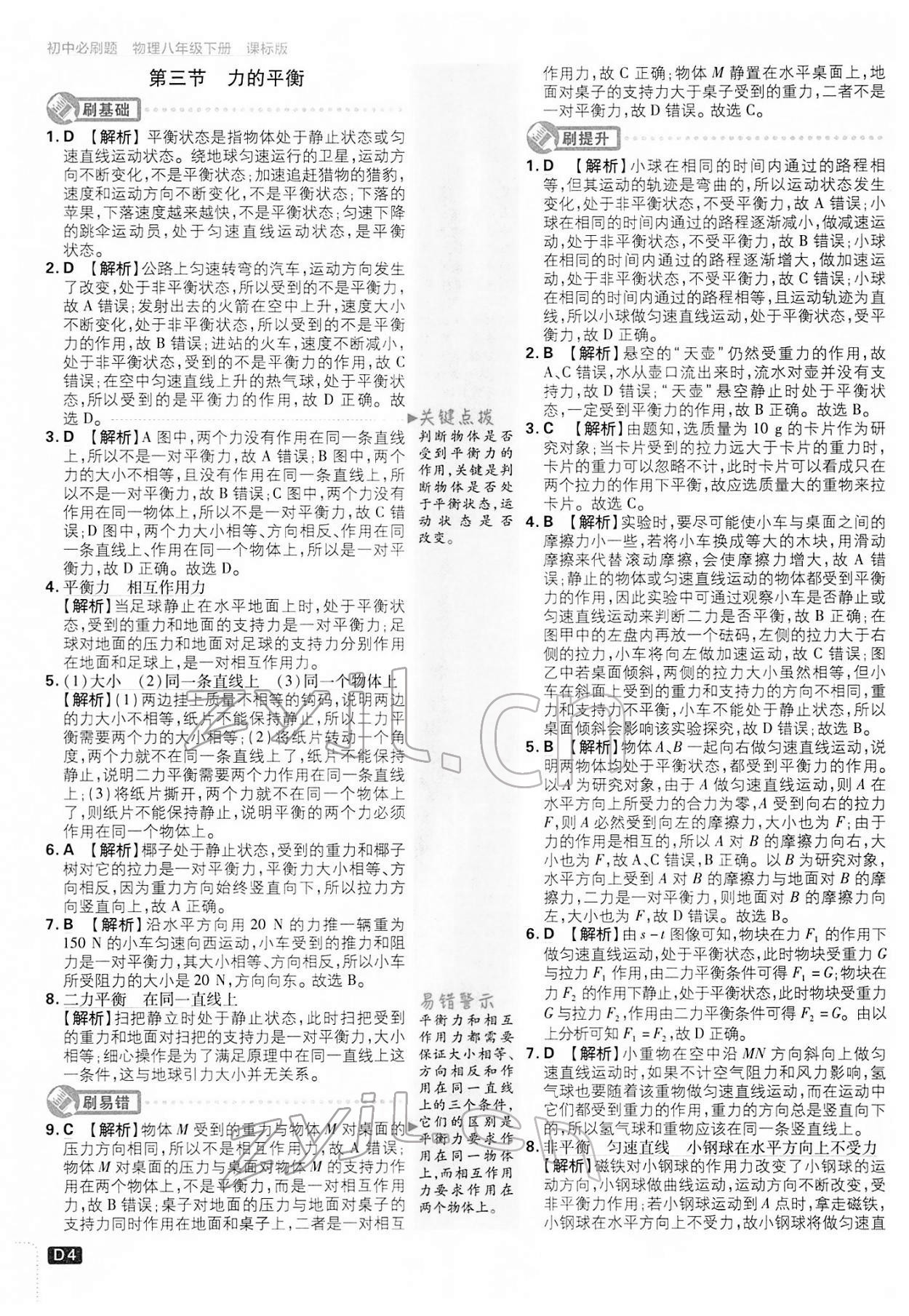 2022年初中必刷題八年級(jí)物理下冊(cè)滬科版 第4頁