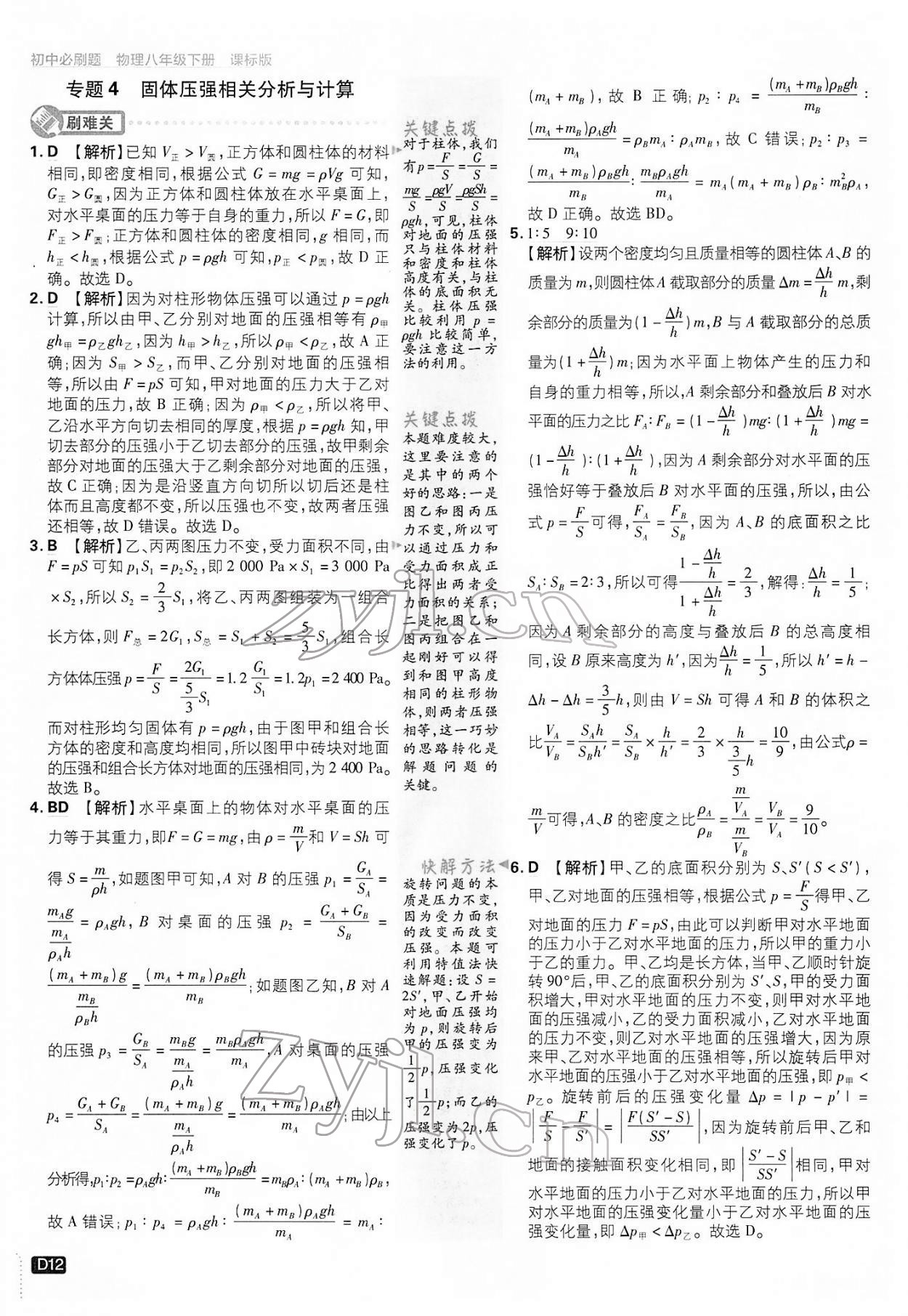 2022年初中必刷題八年級(jí)物理下冊(cè)滬科版 第12頁