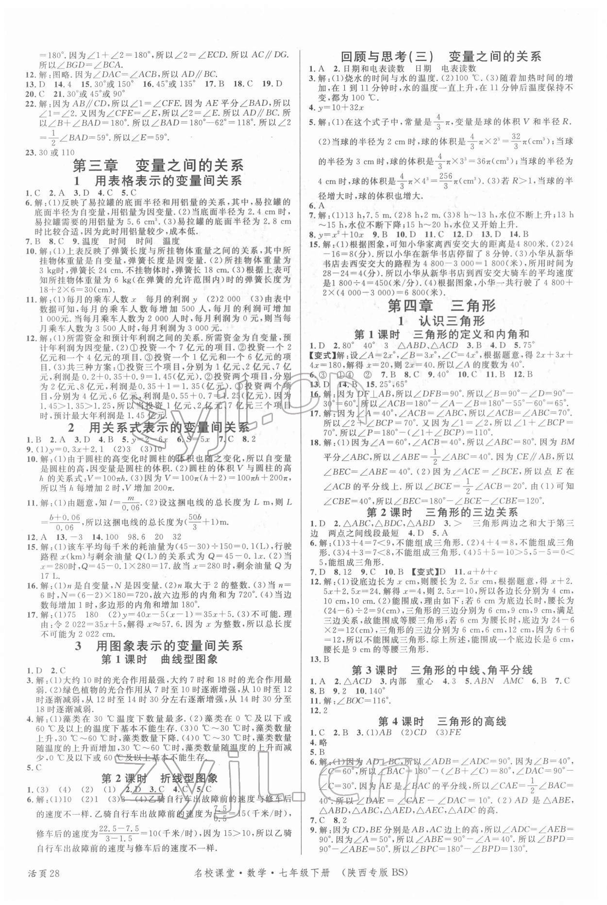 2022年名校課堂七年級數(shù)學下冊北師大版陜西專版 第4頁