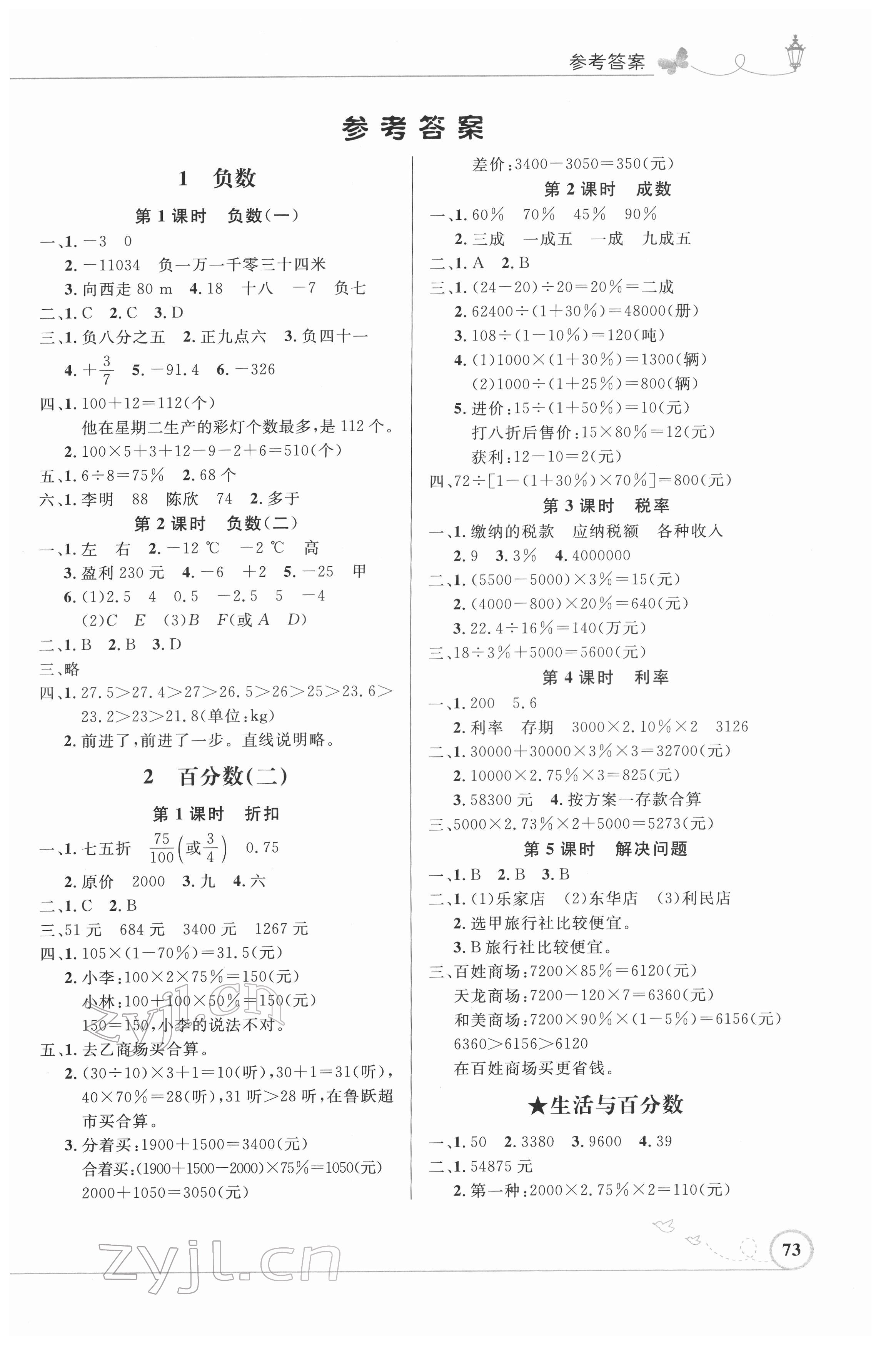 2022年同步測控優(yōu)化設(shè)計六年級數(shù)學(xué)下冊人教版福建專版 第1頁