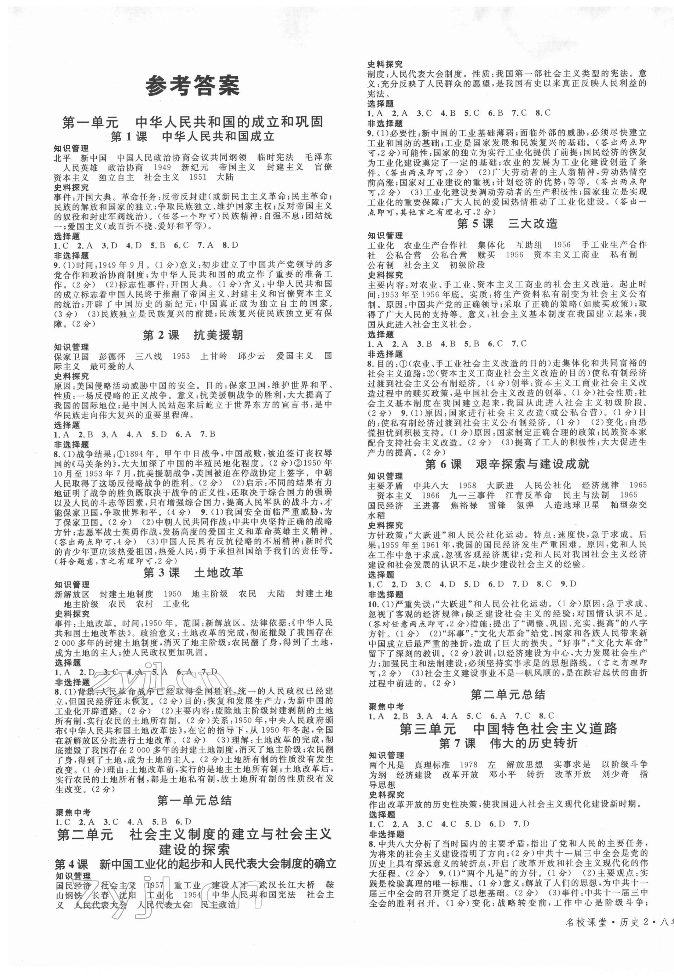 2022年名校課堂八年級(jí)歷史下冊(cè)人教版2陜西專版 第1頁(yè)