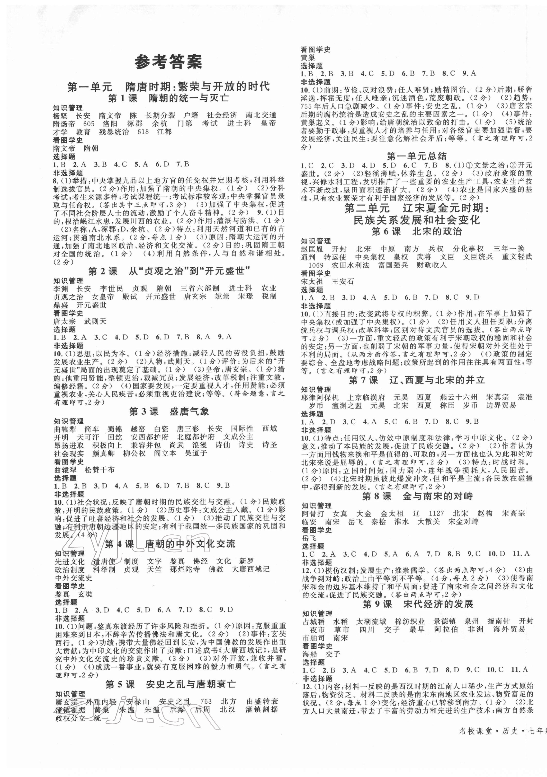 2022年名校课堂七年级历史下册人教版陕西专版 第1页