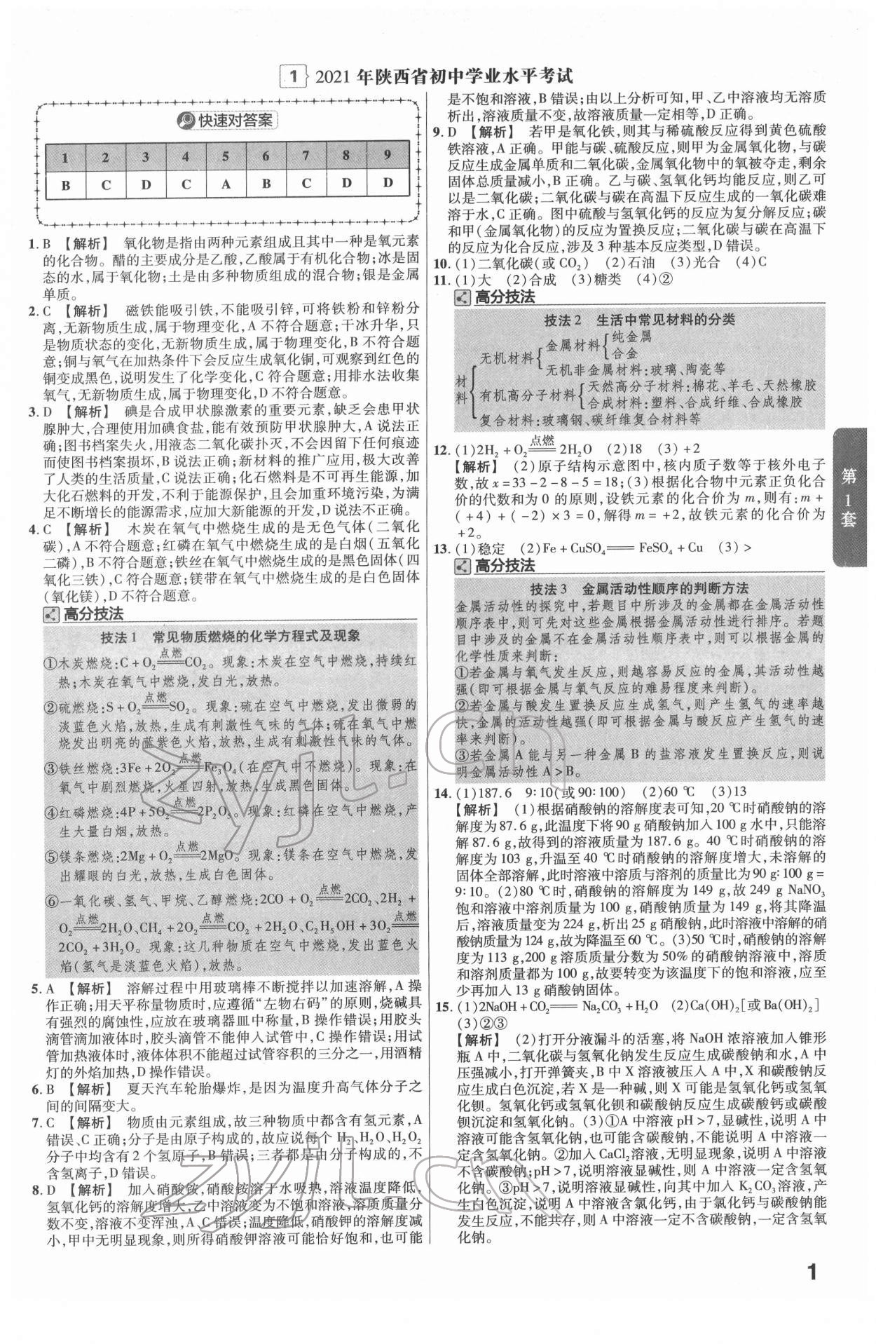 2022年金考卷45套汇编化学陕西专版 第1页