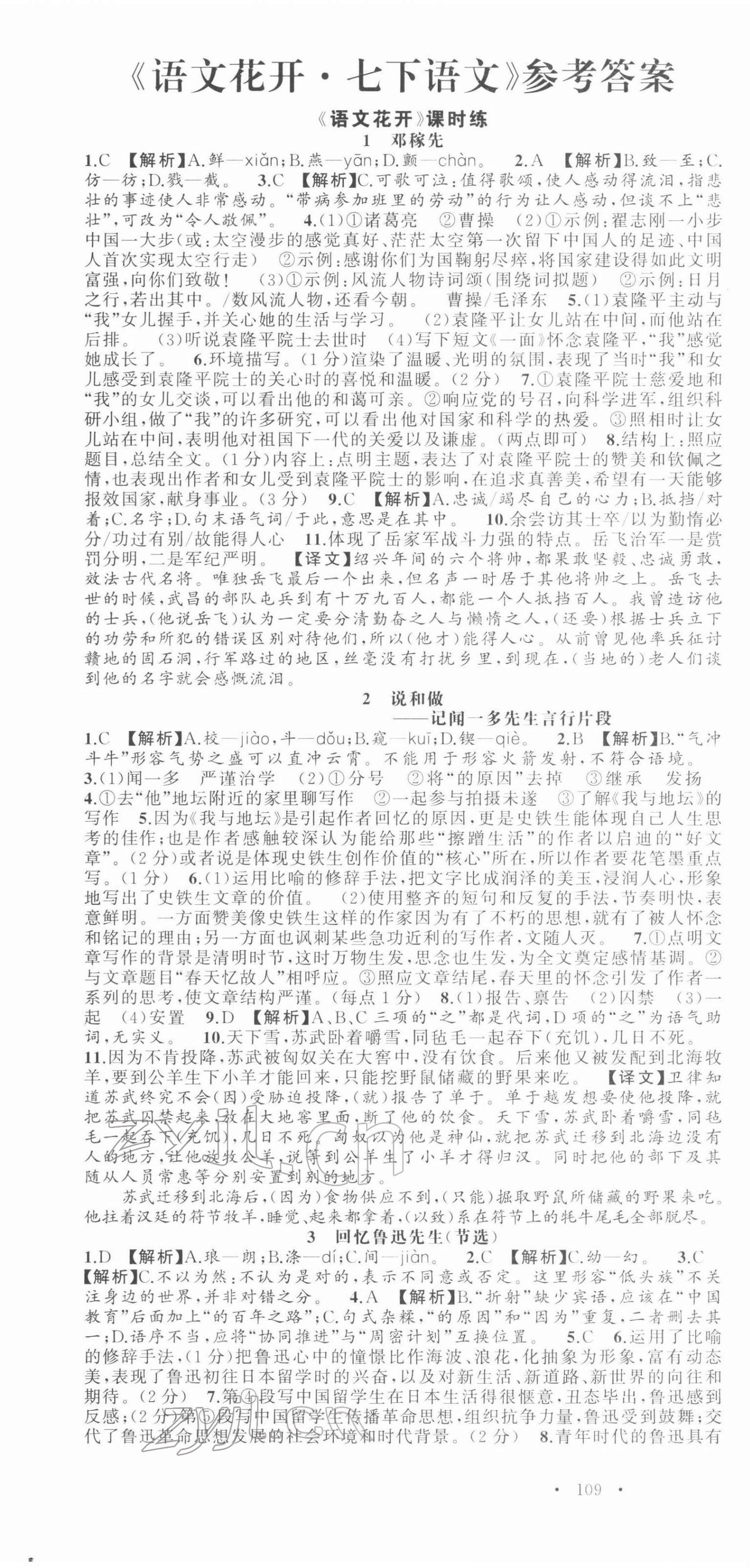 2022年语文花开天津科学技术出版社七年级下册人教版 第1页