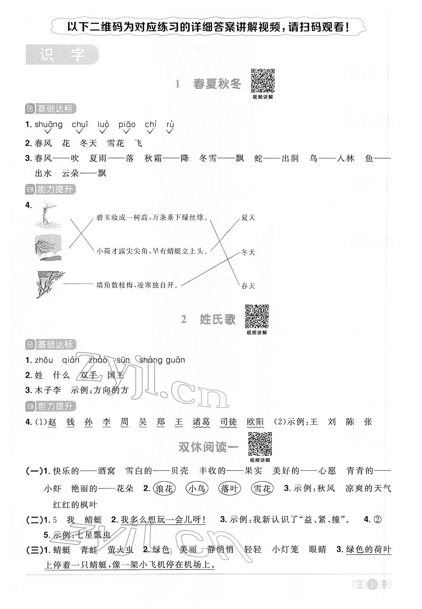 2022年阳光同学课时优化作业一年级语文下册人教版 参考答案第1页