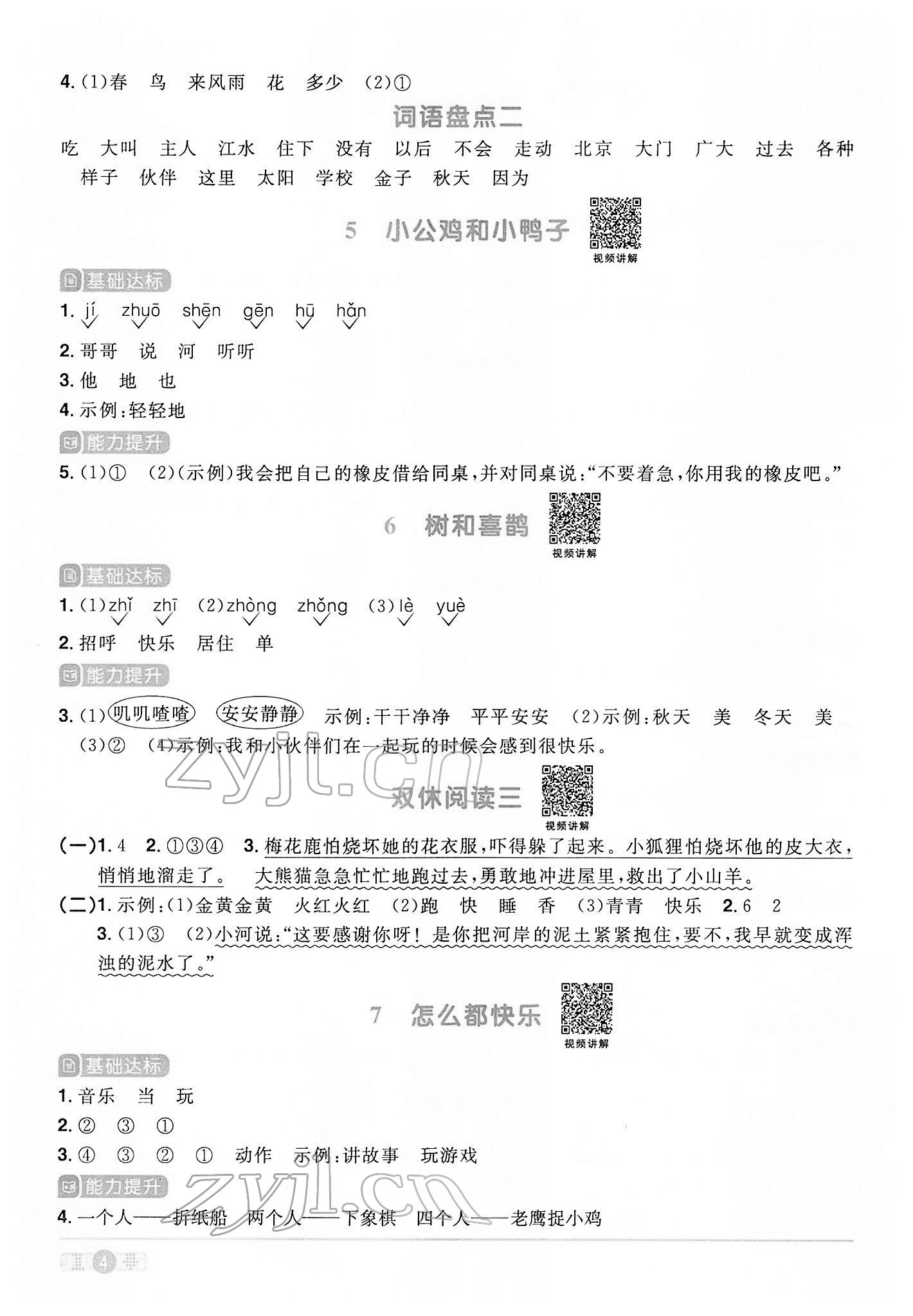 2022年阳光同学课时优化作业一年级语文下册人教版 参考答案第4页