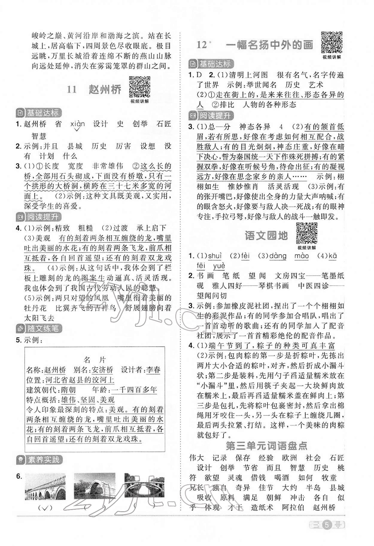 2022年陽光同學(xué)課時(shí)優(yōu)化作業(yè)三年級語文下冊人教版 參考答案第5頁