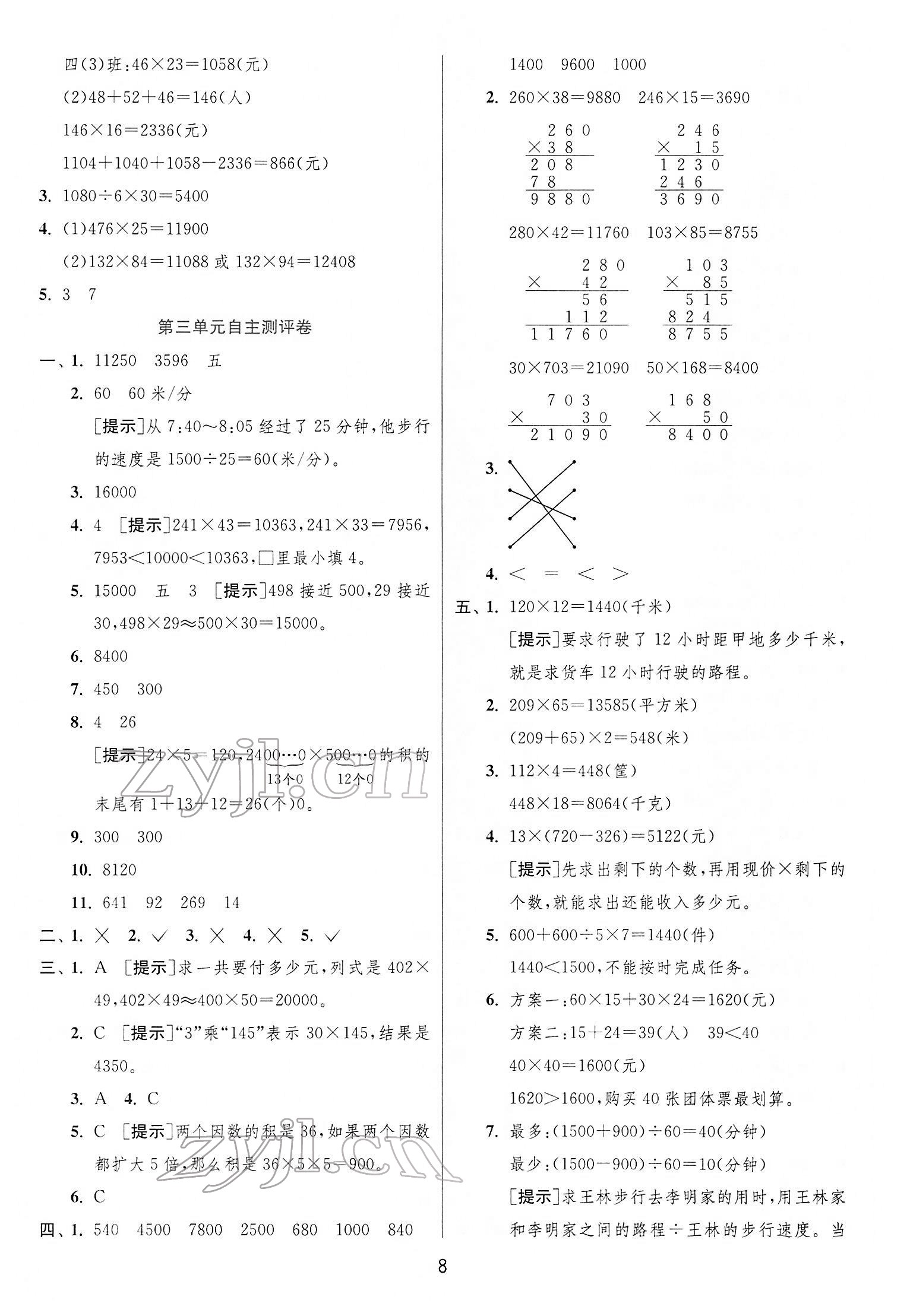 2022年實(shí)驗(yàn)班提優(yōu)訓(xùn)練四年級數(shù)學(xué)下冊蘇教版江蘇專版 第8頁