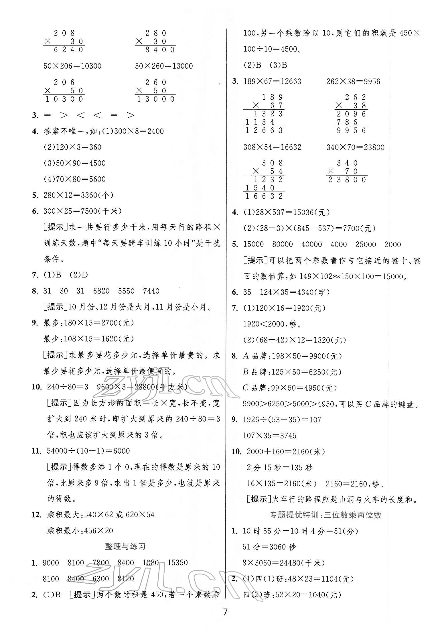 2022年實(shí)驗(yàn)班提優(yōu)訓(xùn)練四年級(jí)數(shù)學(xué)下冊(cè)蘇教版江蘇專版 第7頁