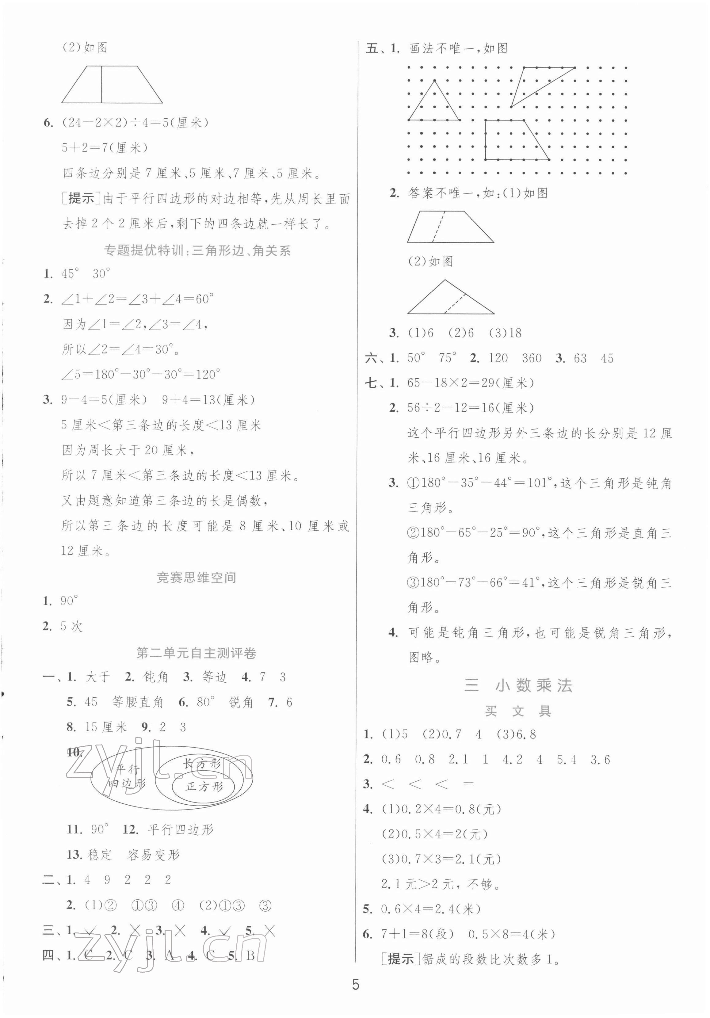 2022年實驗班提優(yōu)訓練四年級數(shù)學下冊北師大版 第5頁