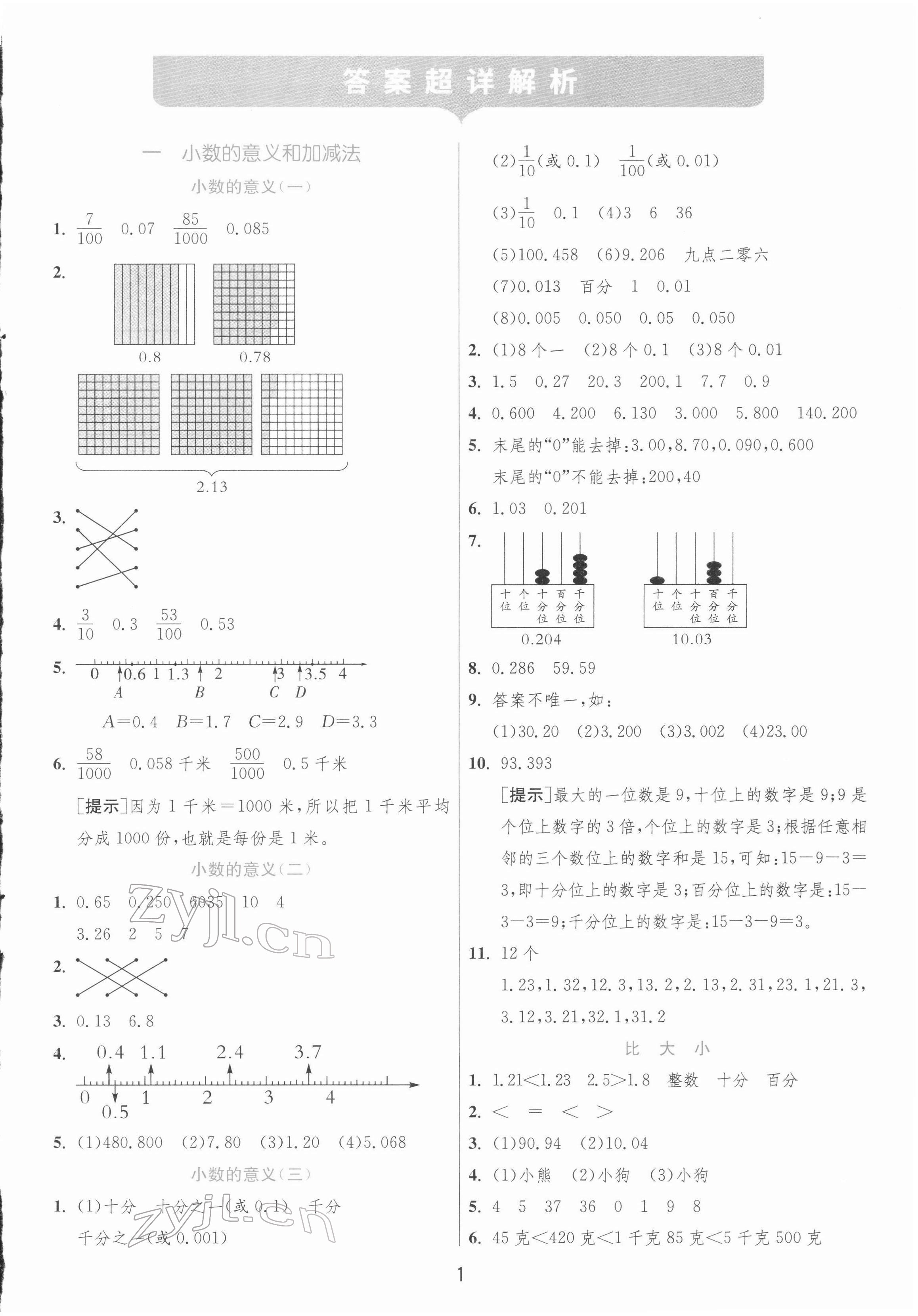 2022年實(shí)驗(yàn)班提優(yōu)訓(xùn)練四年級數(shù)學(xué)下冊北師大版 第1頁