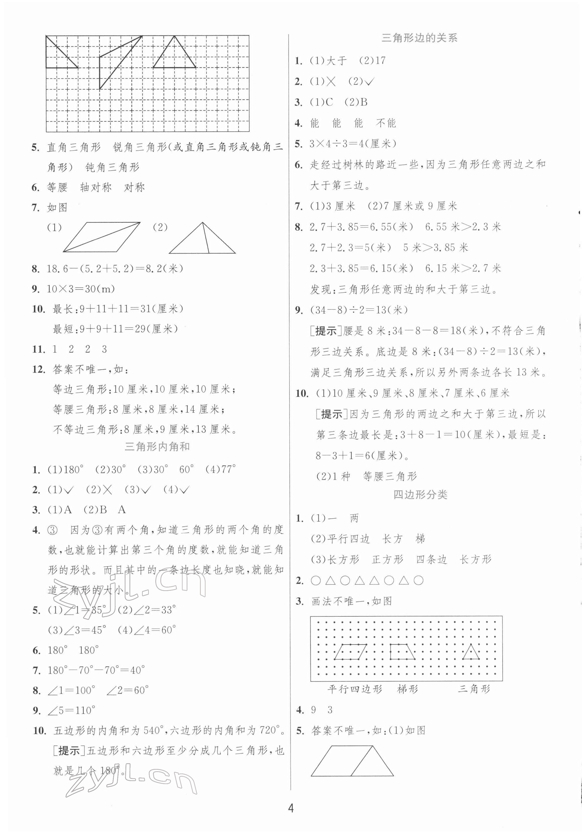 2022年實驗班提優(yōu)訓練四年級數(shù)學下冊北師大版 第4頁