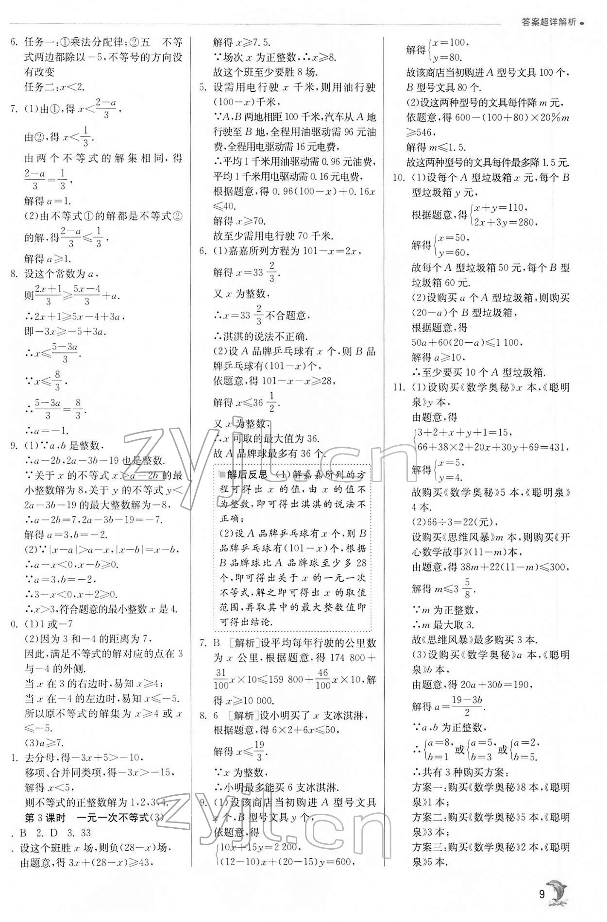 2022年实验班提优训练七年级数学下册沪科版 第9页