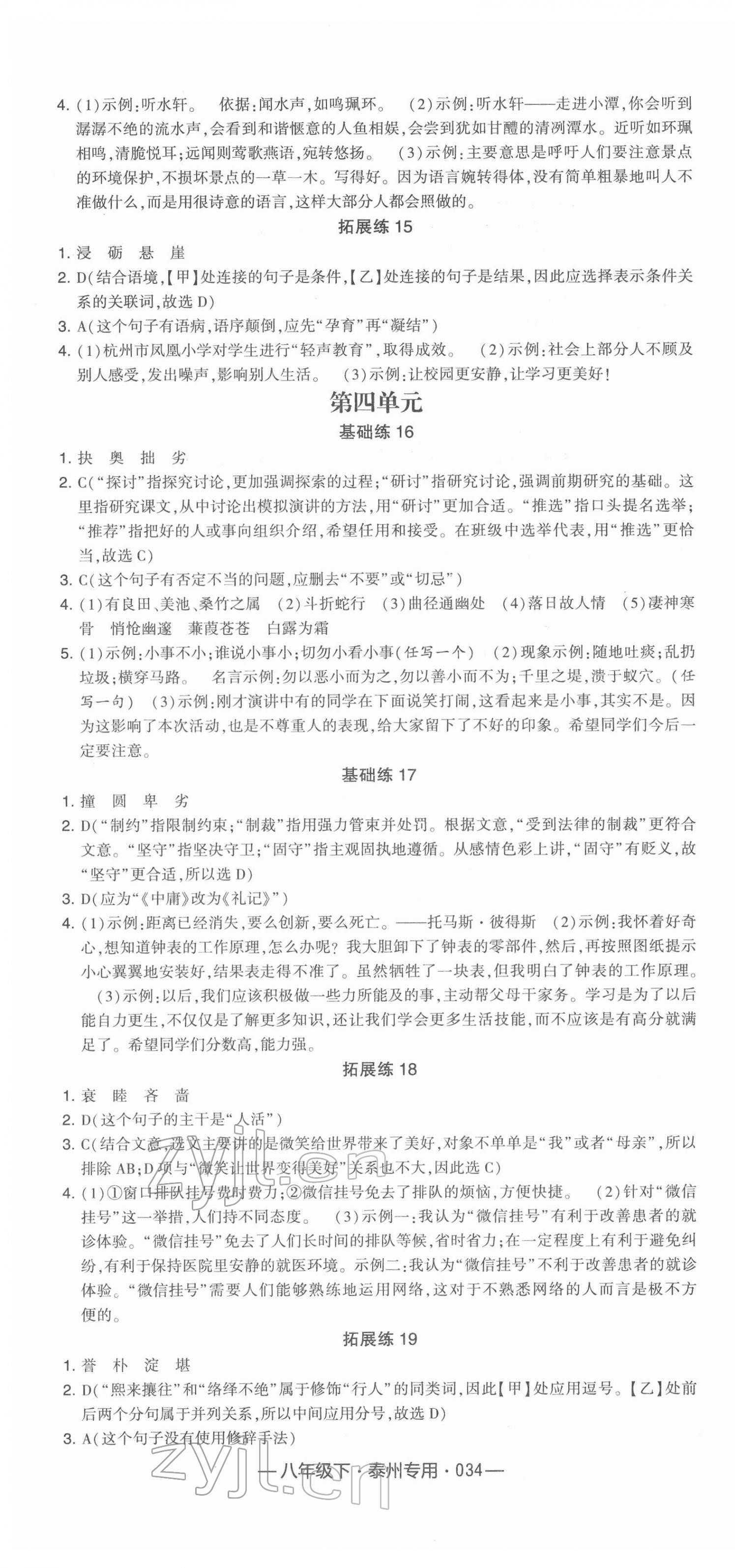 2022年學(xué)霸組合訓(xùn)練八年級語文下冊人教版泰州專版 第4頁