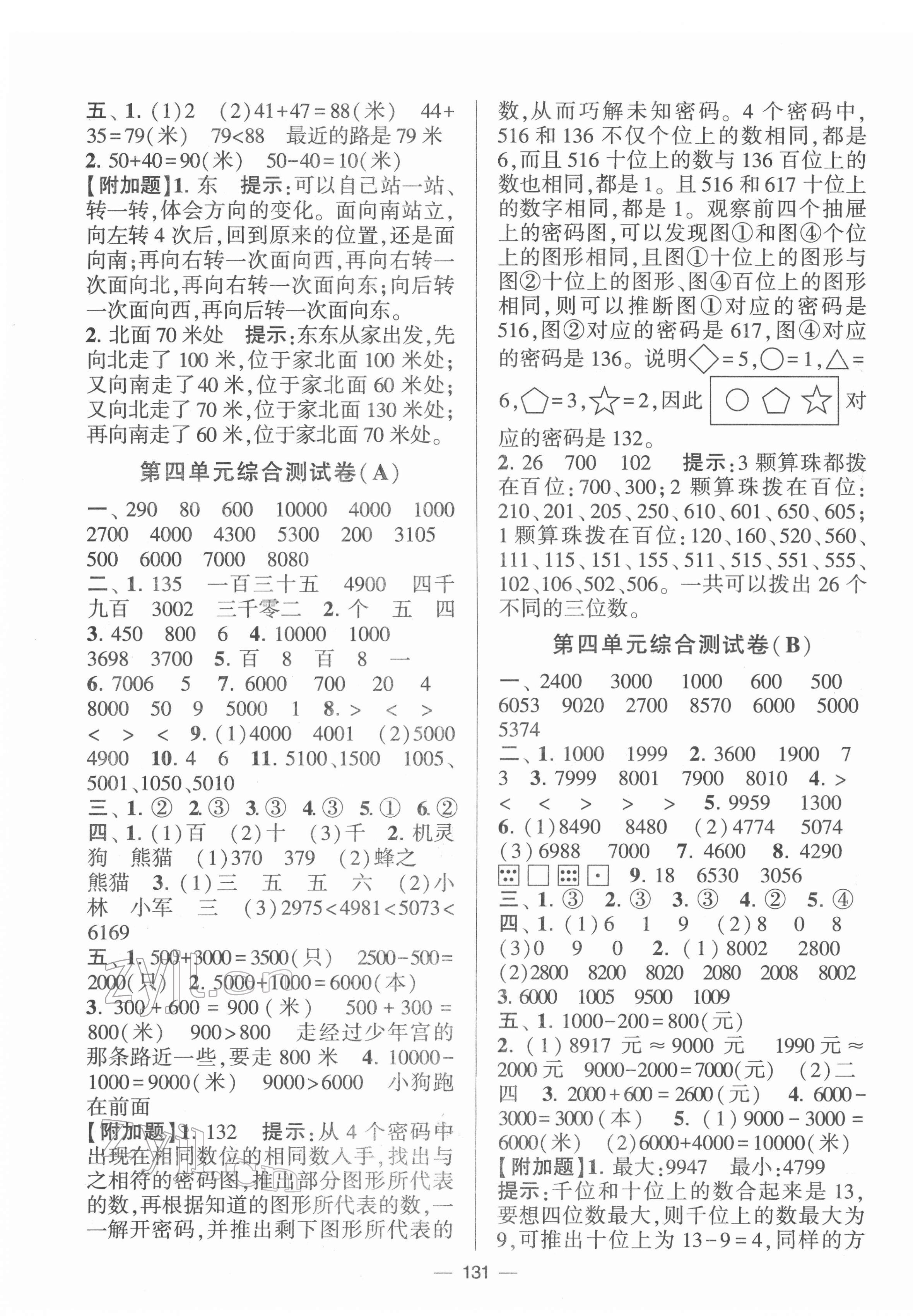 2022年学霸提优大试卷二年级数学下册苏教版 参考答案第3页